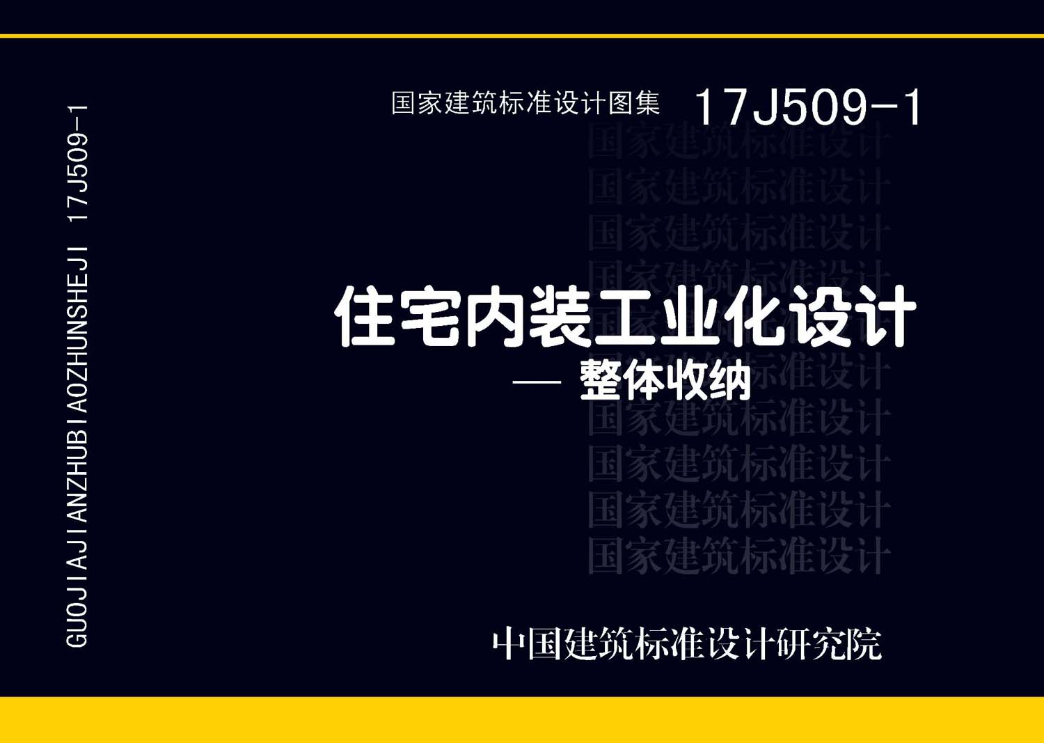 17J509-1：住宅內裝工業化設計—整體收納