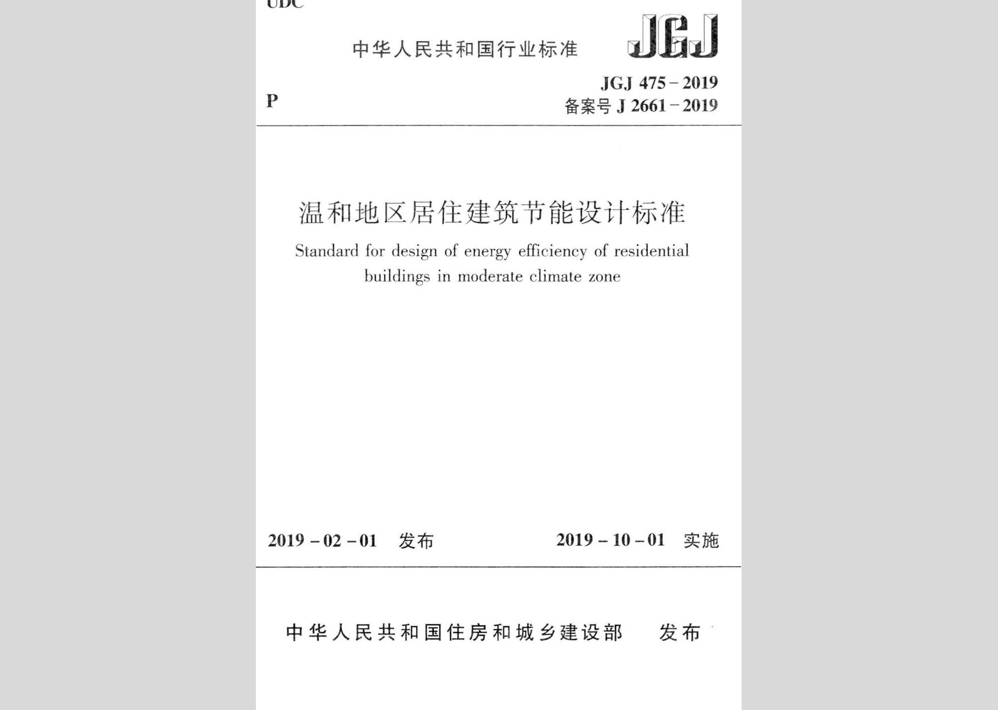 JGJ475-2019：溫和地區居住建筑節能設計標準