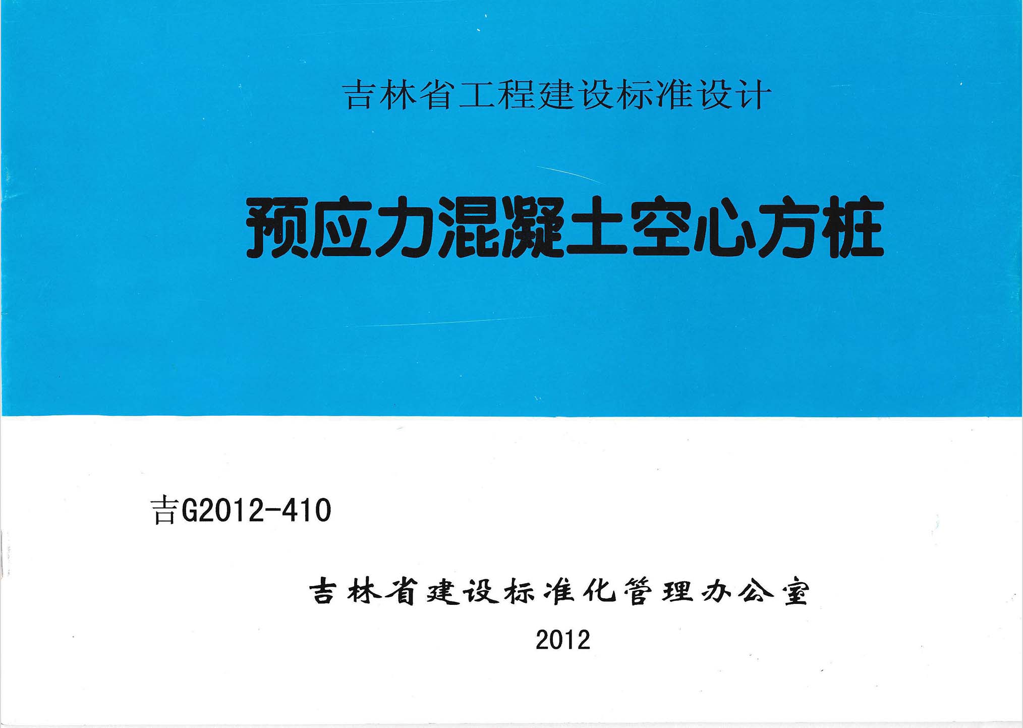 吉G2012-410：預應力混凝土空心方樁