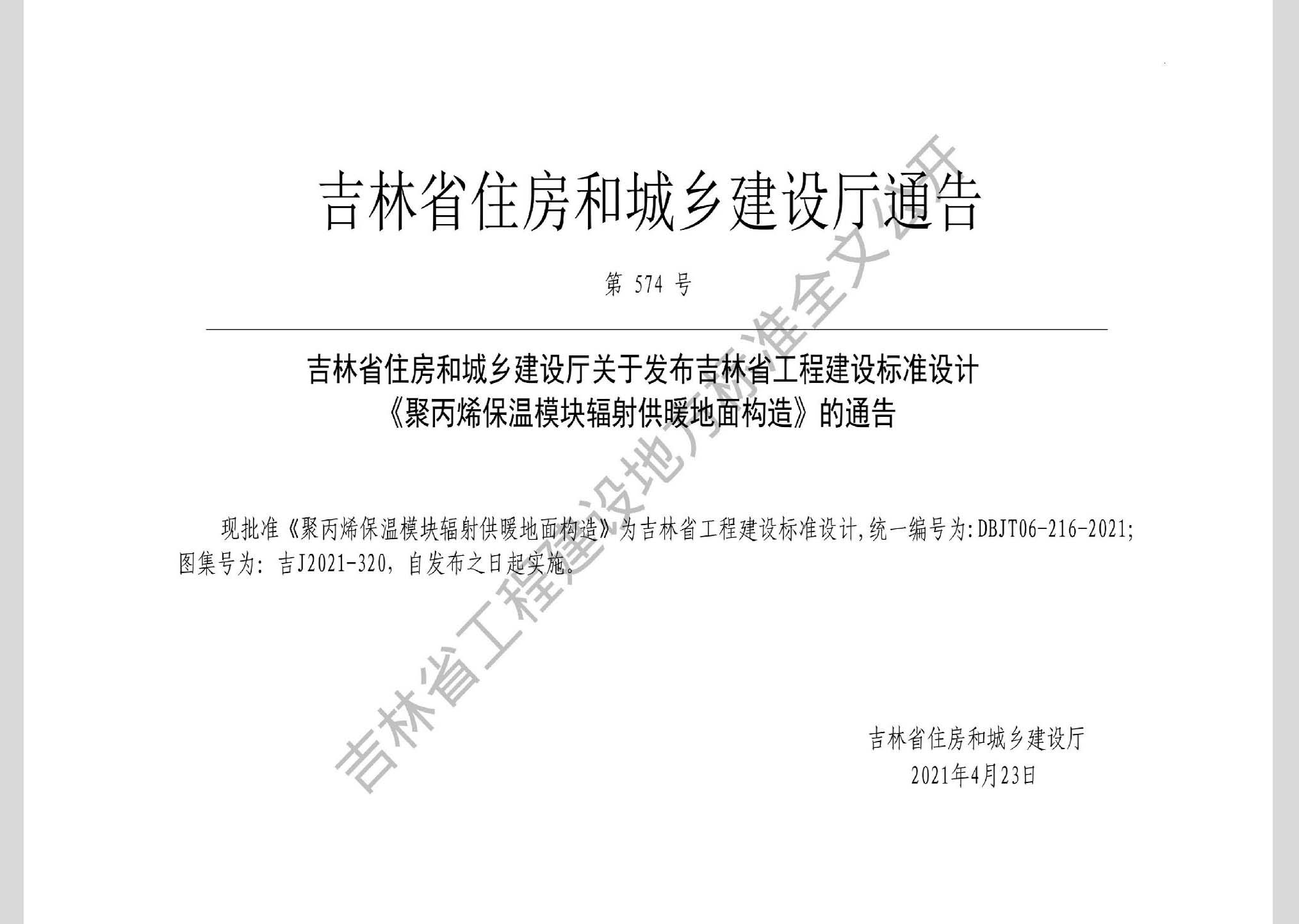 吉J2021-320：聚丙烯保溫模塊輻射供暖地面構造