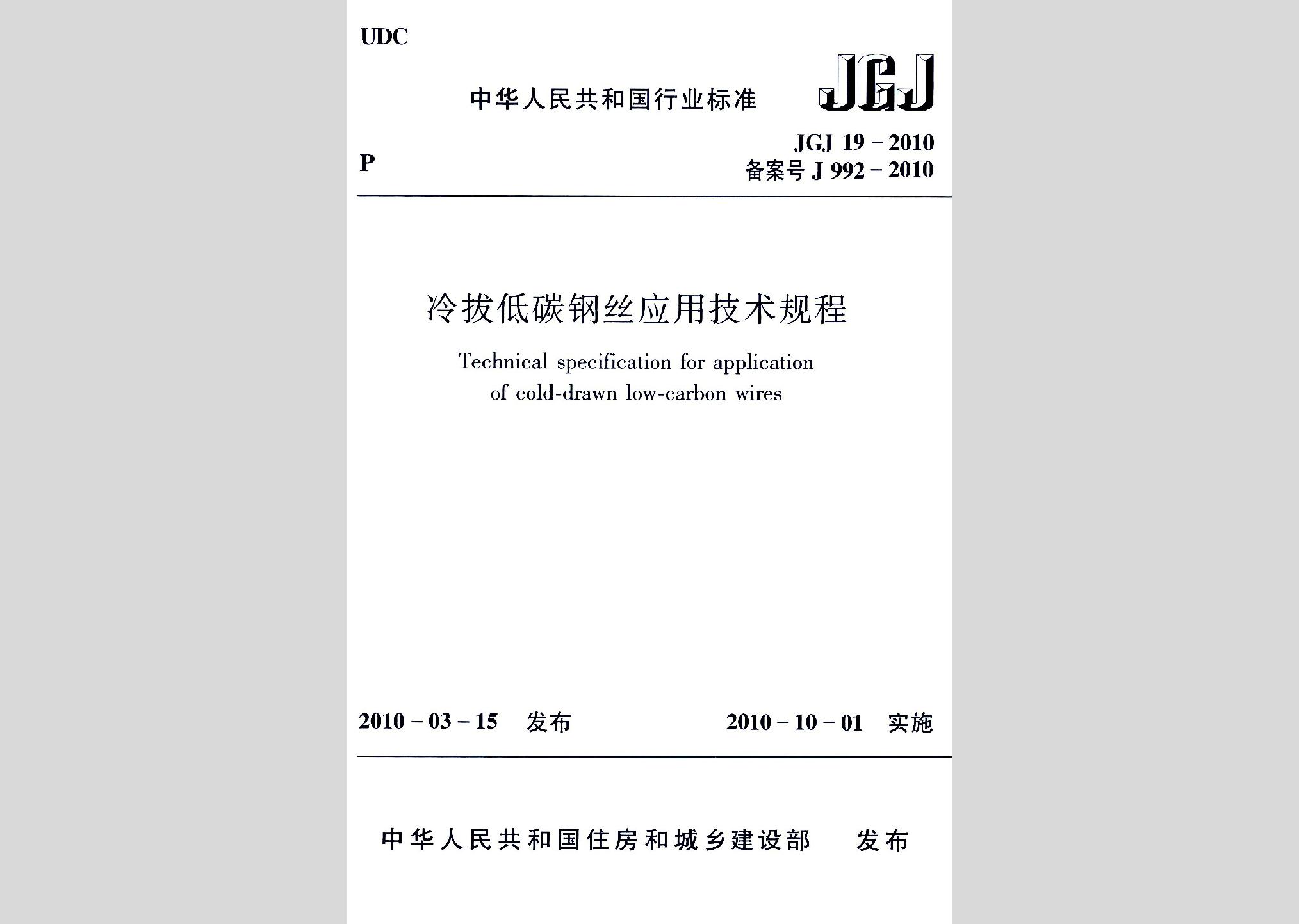 JGJ19-2010：冷拔低碳鋼絲應用技術規(guī)程