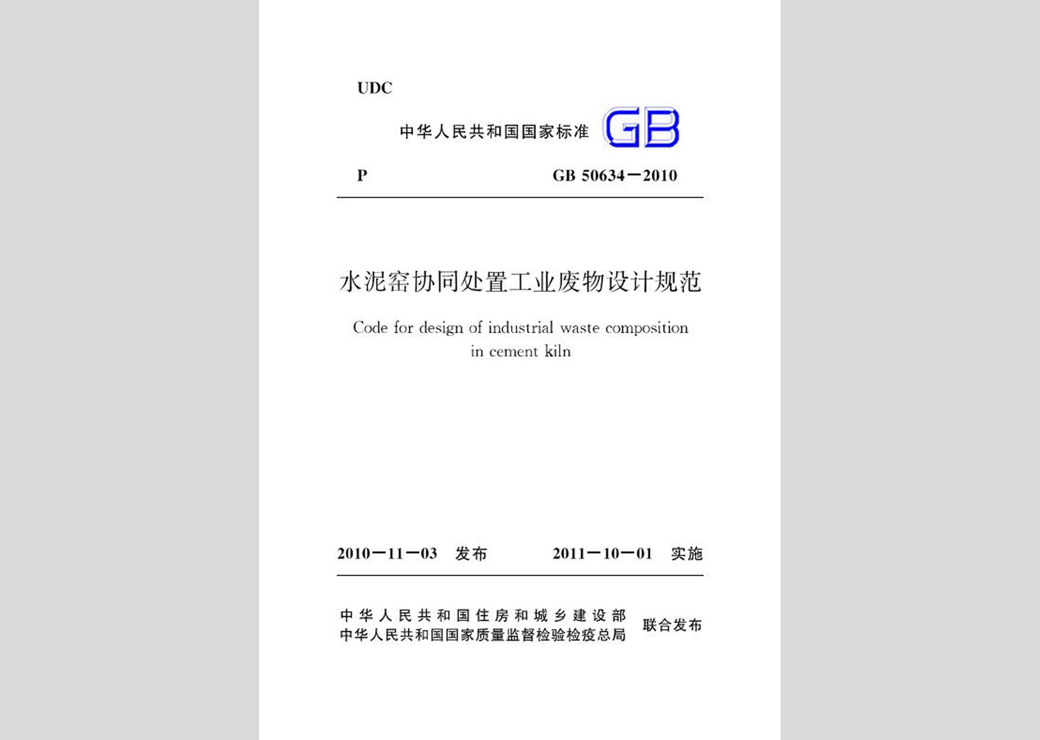 GB50634-2010：水泥窯協(xié)同處置工業(yè)廢物設計規(guī)范