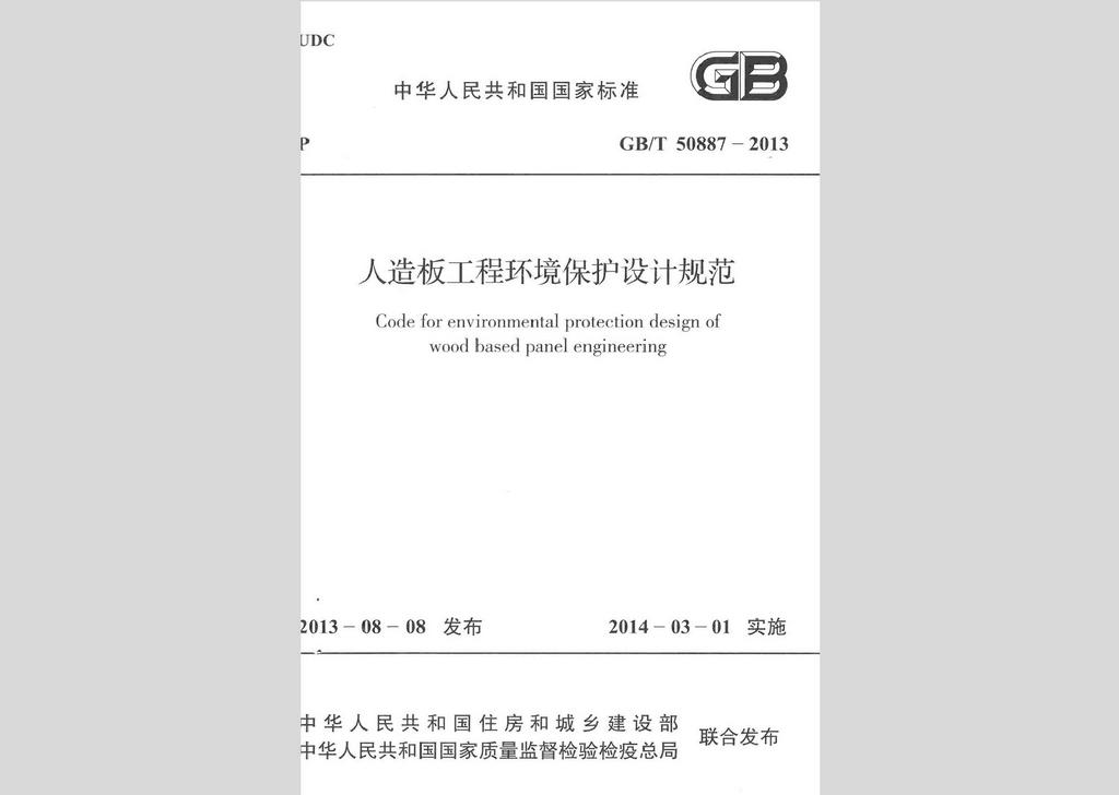 GB/T50887-2013：人造板工程環境保護設計規范