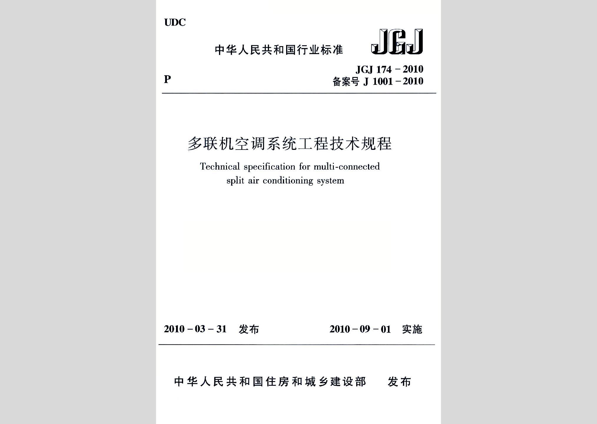 JGJ174-2010：多聯(lián)機(jī)空調(diào)系統(tǒng)工程技術(shù)規(guī)程