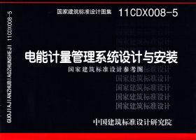 11CDX008-5：電能計量管理系統設計與安裝（參考圖集）