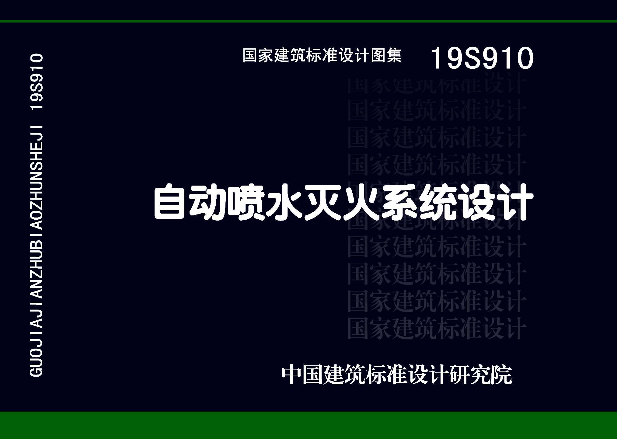 19S910：自動(dòng)噴水滅火系統(tǒng)設(shè)計(jì)