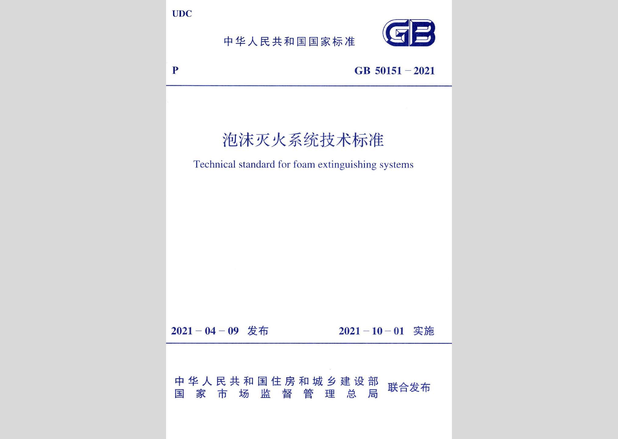 GB50151-2021：泡沫滅火系統技術標準