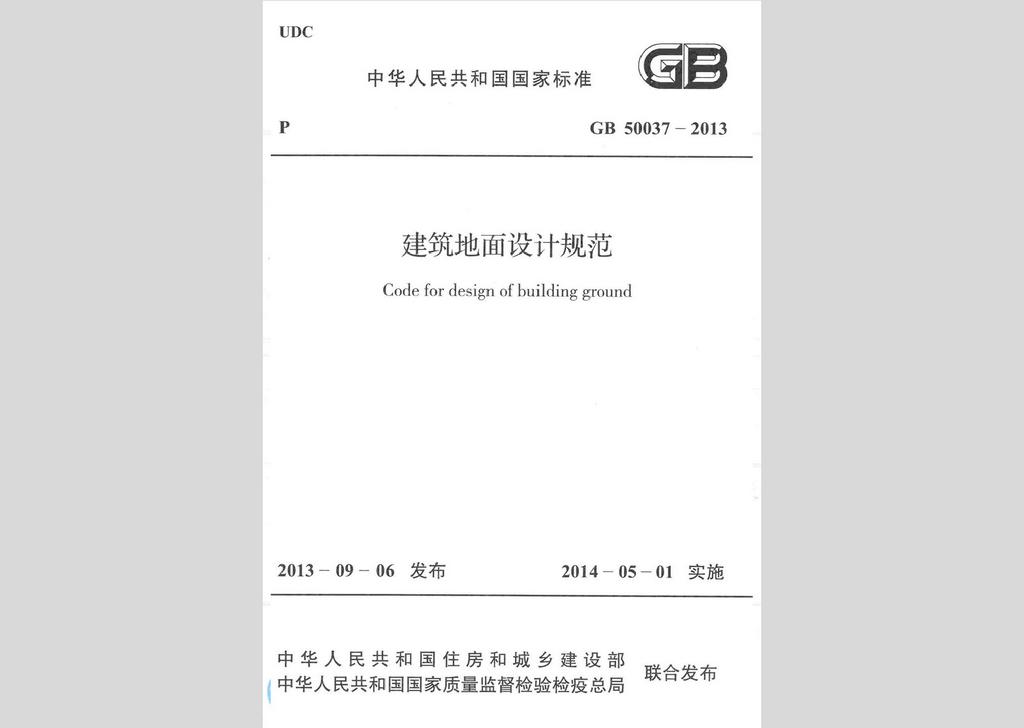 GB50037-2013：建筑地面設計規范