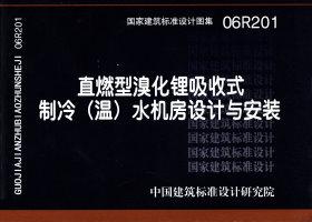 06R201：直燃型溴化鋰吸收式制冷（溫）水機房設計與安裝