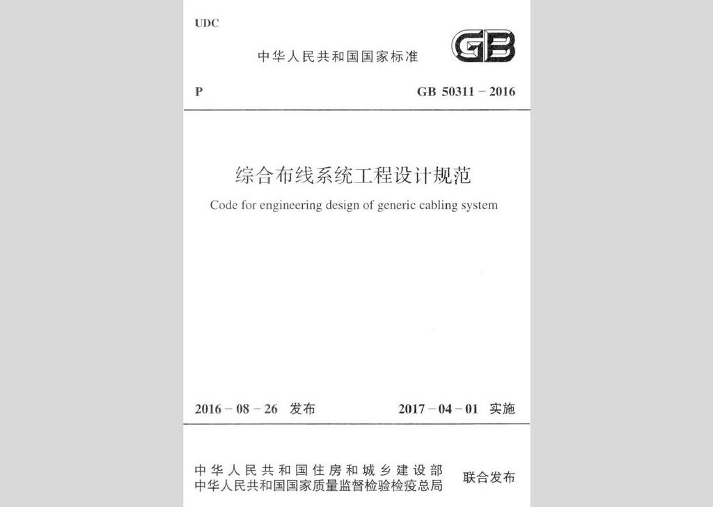 GB50311-2016：綜合布線系統(tǒng)工程設(shè)計規(guī)范