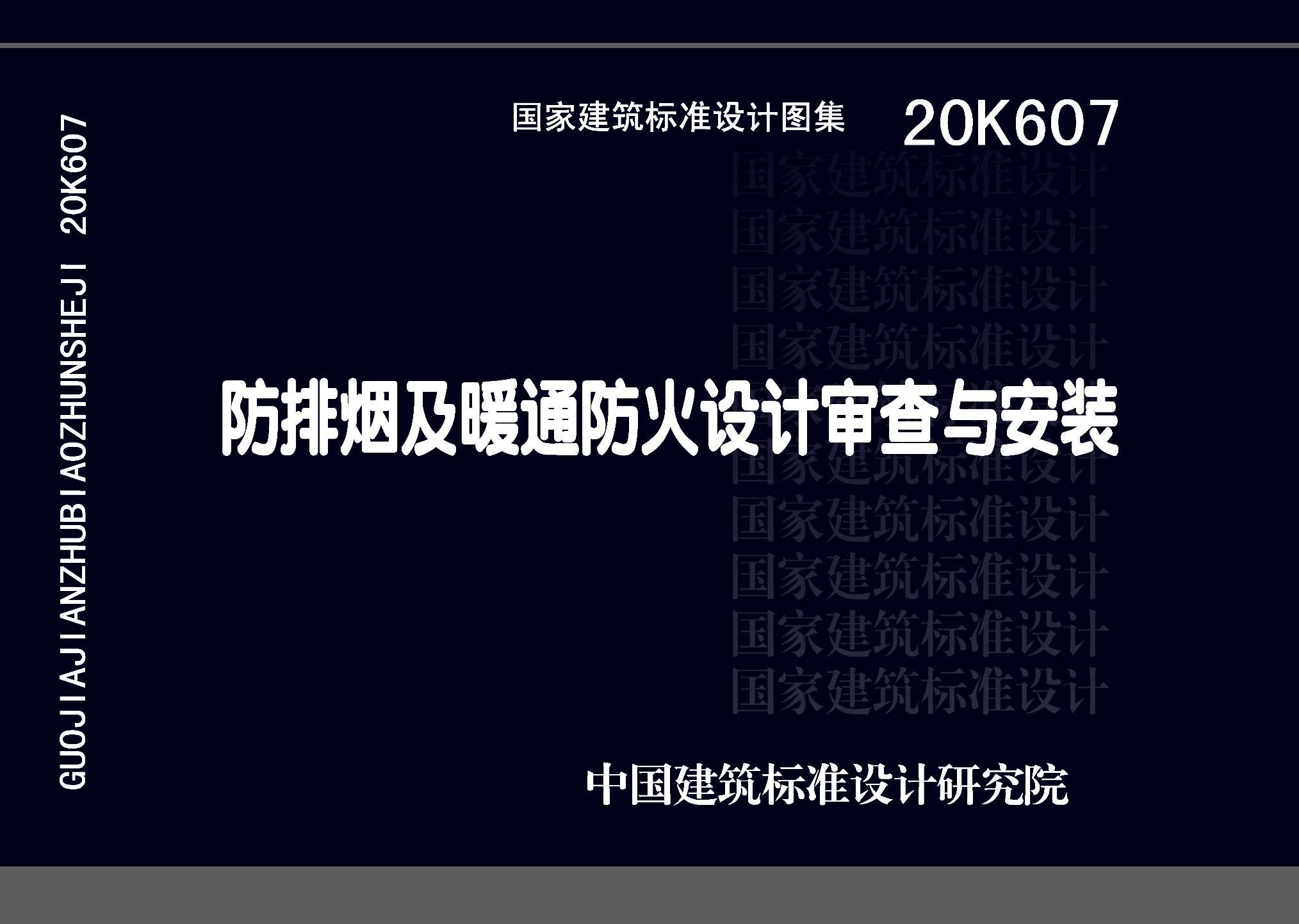 20K607：防排煙及暖通防火設(shè)計審查與安裝