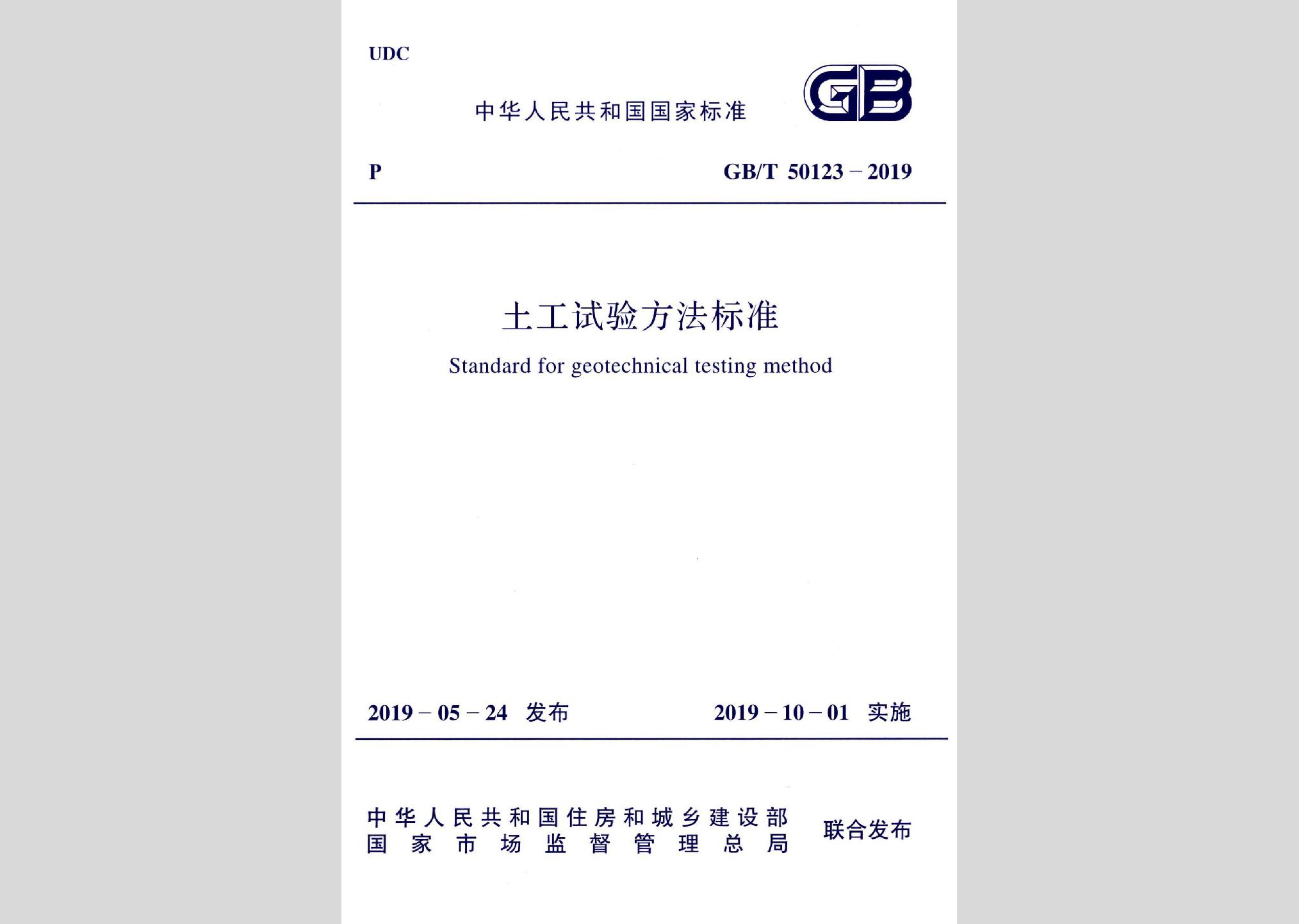 GB/T50123-2019：土工試驗方法標準