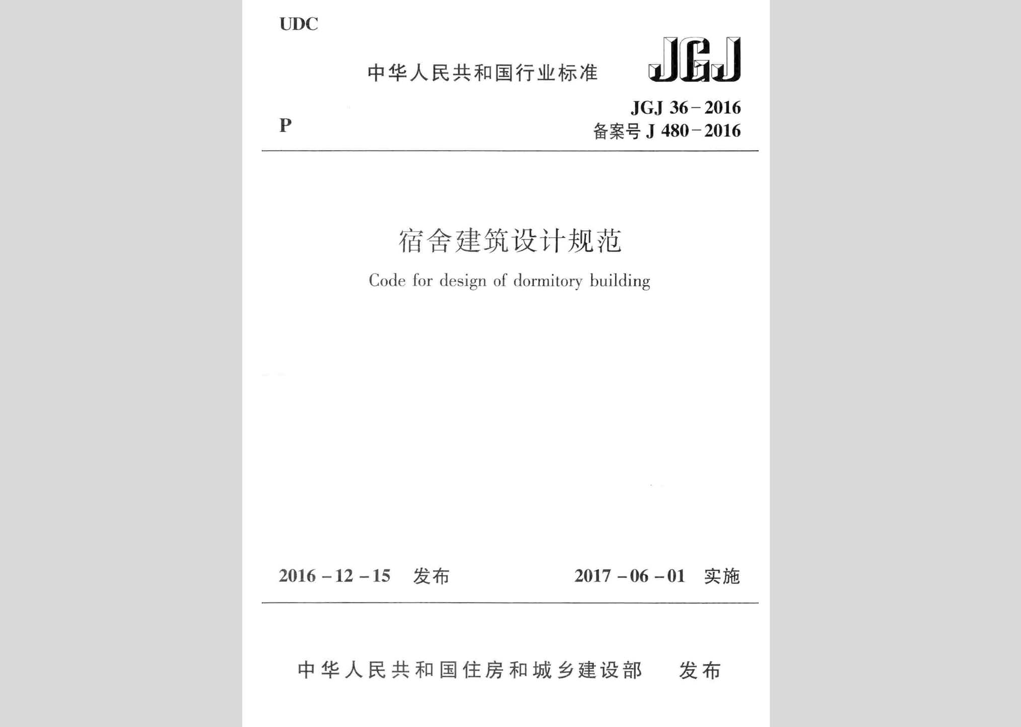 JGJ36-2016：宿舍建筑設計規范