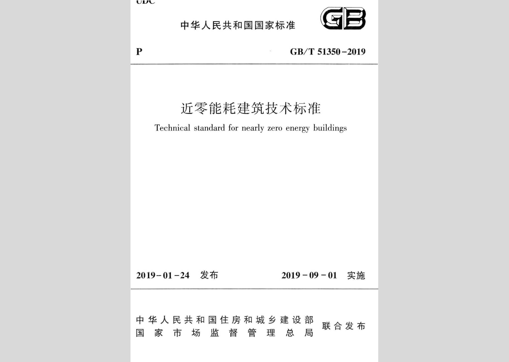 GB/T51350-2019：近零能耗建筑技術標準