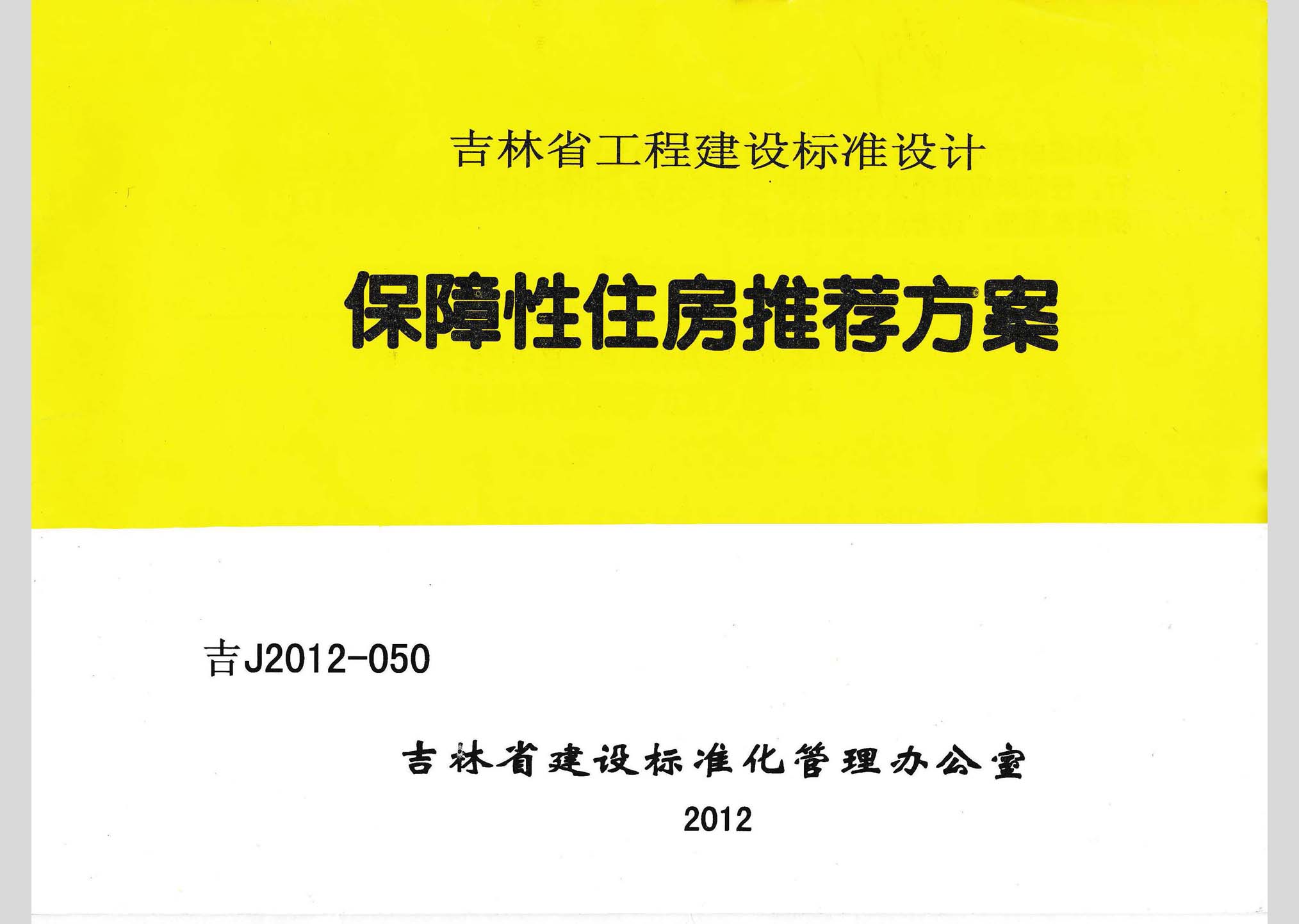 吉J2012-050：保障性住房推薦方案