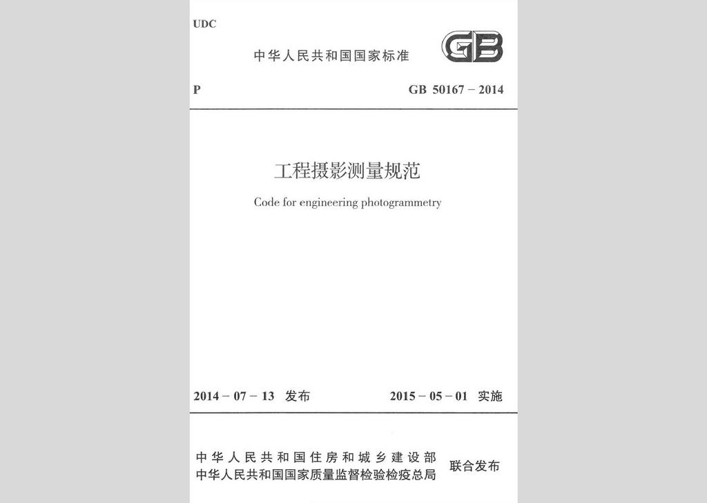 GB50167-2014：工程攝影測(cè)量規(guī)范