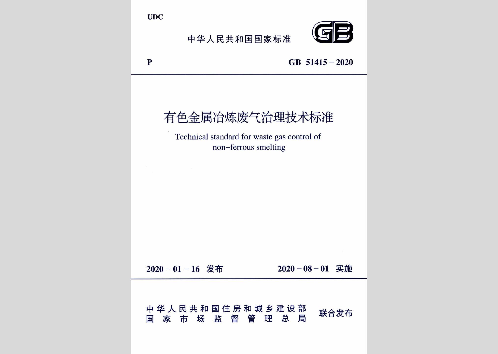 GB51415-2020：有色金屬冶煉廢氣治理技術(shù)標(biāo)準(zhǔn)