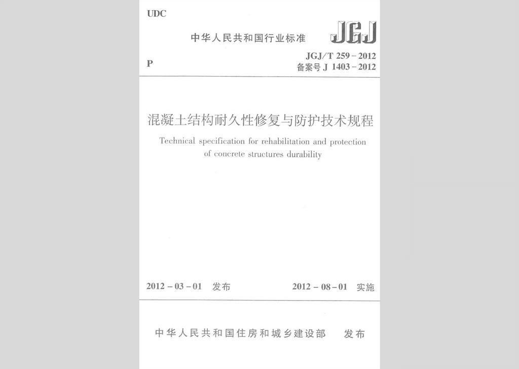 JGJ/T259-2012：混凝土結(jié)構(gòu)耐久性修復(fù)與防護(hù)技術(shù)規(guī)程