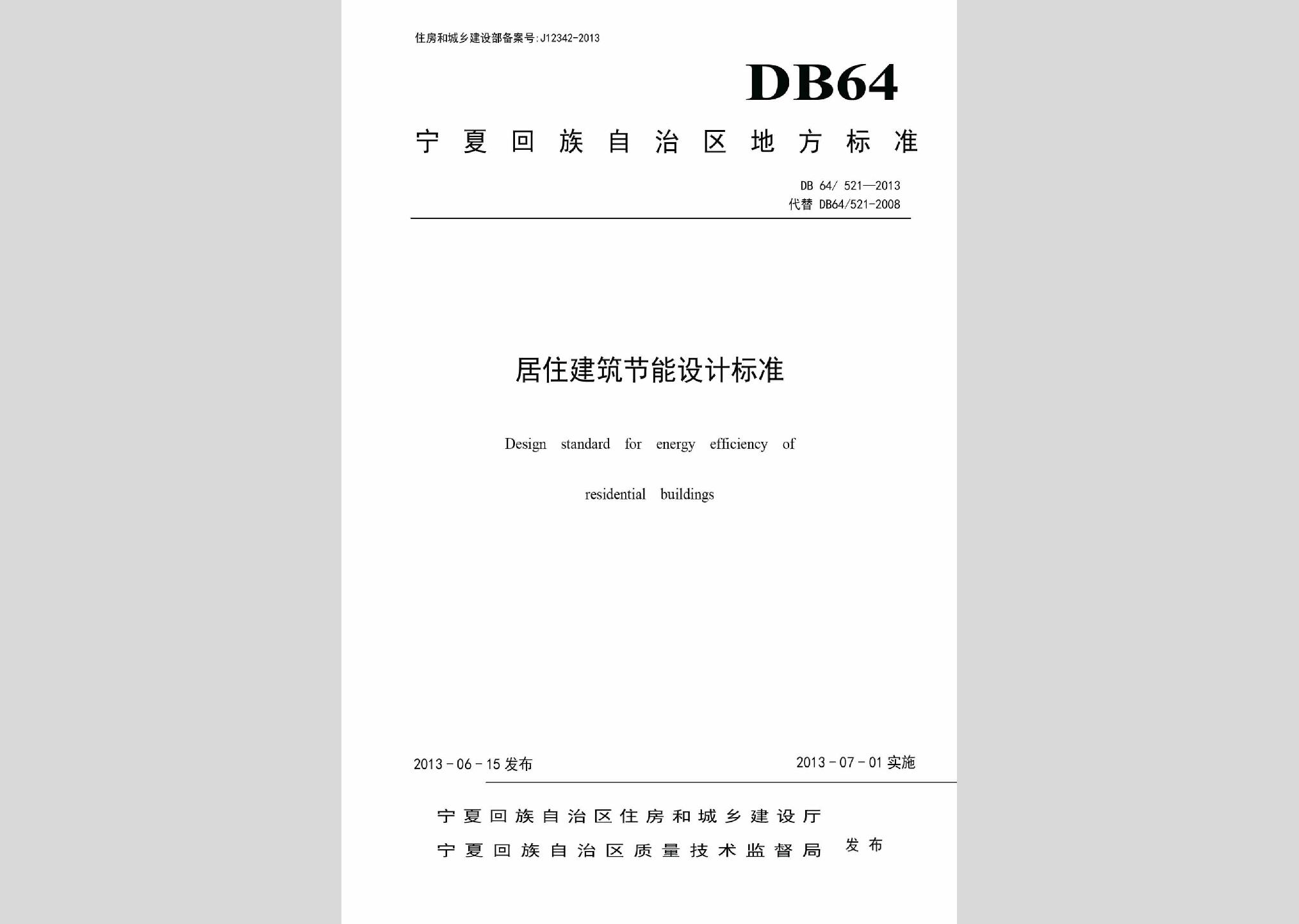 DB64/521-2013：居住建筑節(jié)能設(shè)計(jì)標(biāo)準(zhǔn)