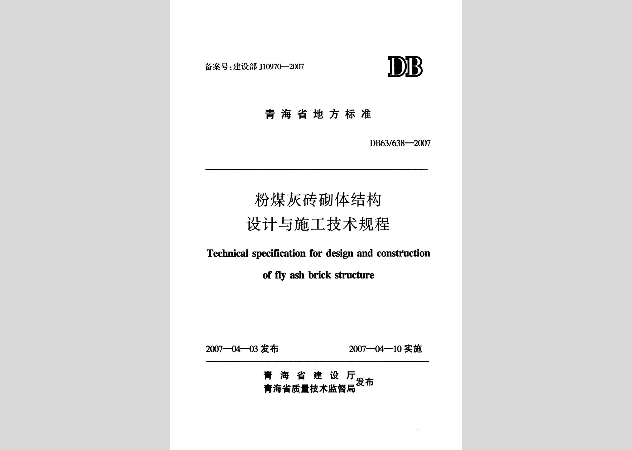 DB63-638-2007：粉煤灰磚砌體結(jié)構(gòu)設(shè)計與施工技術(shù)規(guī)程