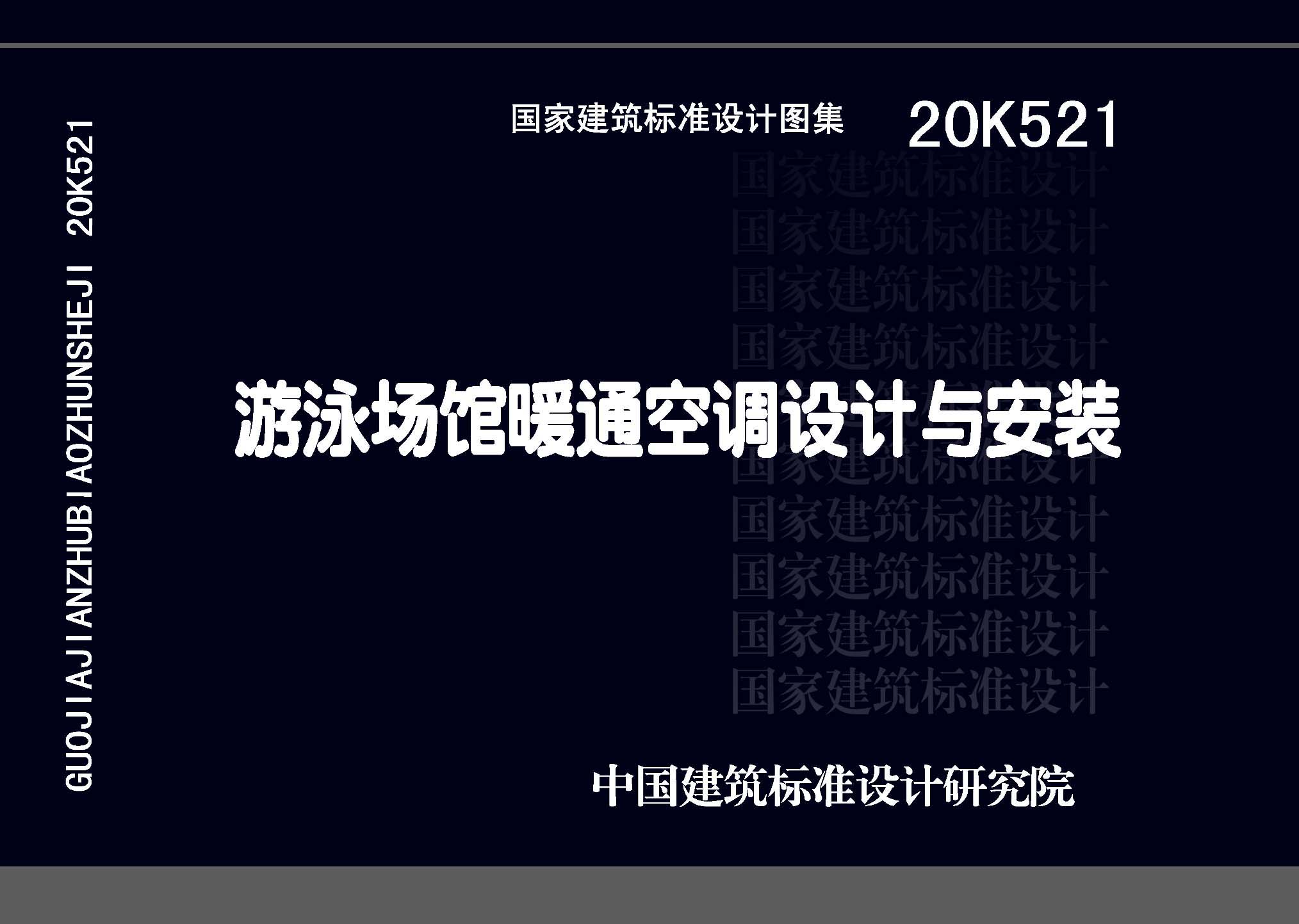 20K521：游泳場館暖通空調(diào)設(shè)計與安裝