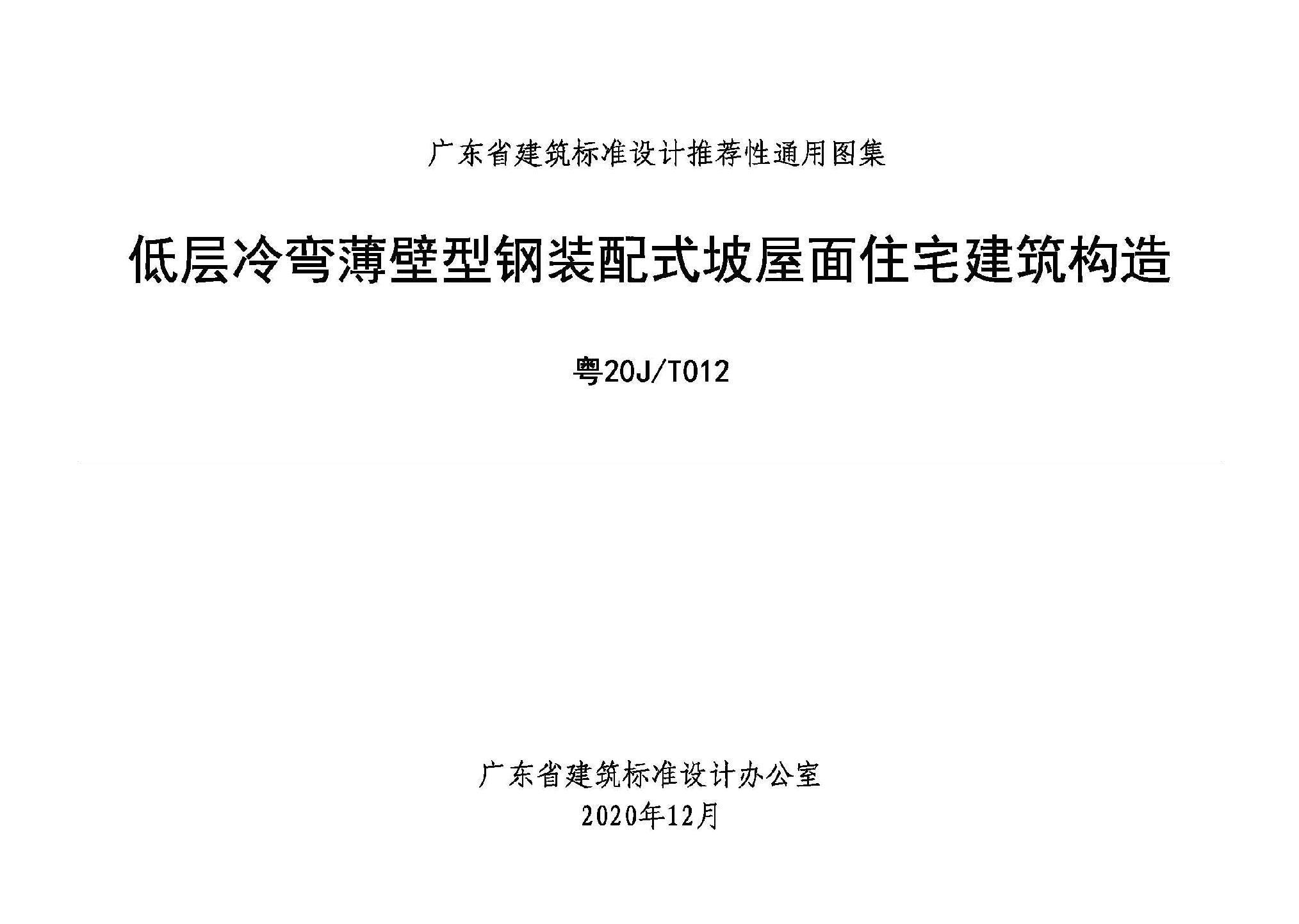 粵20J/T012：低層冷彎薄壁型鋼裝配式坡屋面住宅建筑構造