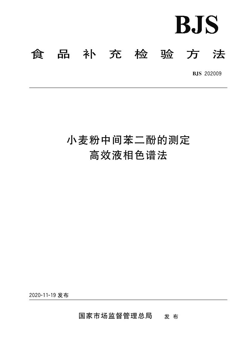 SPGG BJS202009-2020 小麥粉中間苯二酚的測定 高效液相色譜法