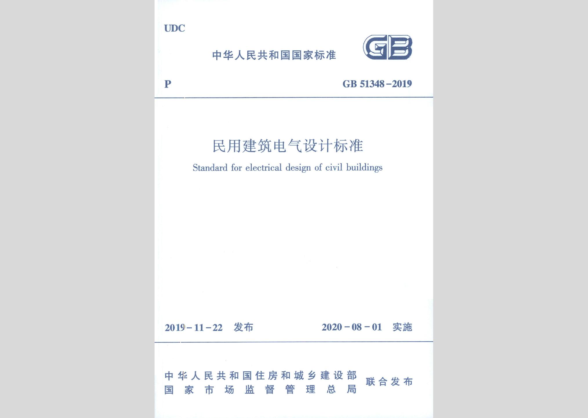 GB51348-2019：民用建筑電氣設(shè)計標(biāo)準(zhǔn)