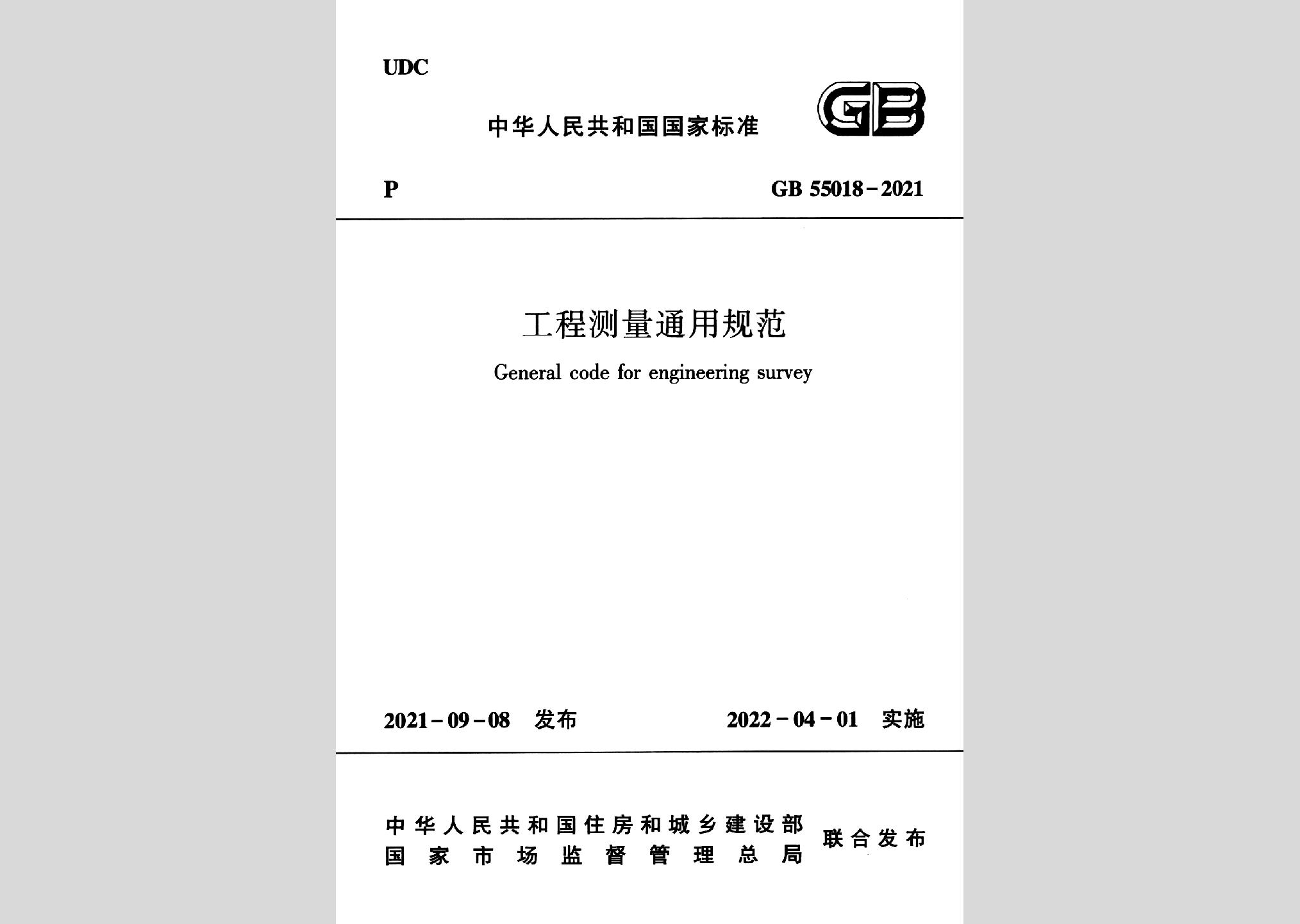 GB55018-2021：工程測量通用規(guī)范