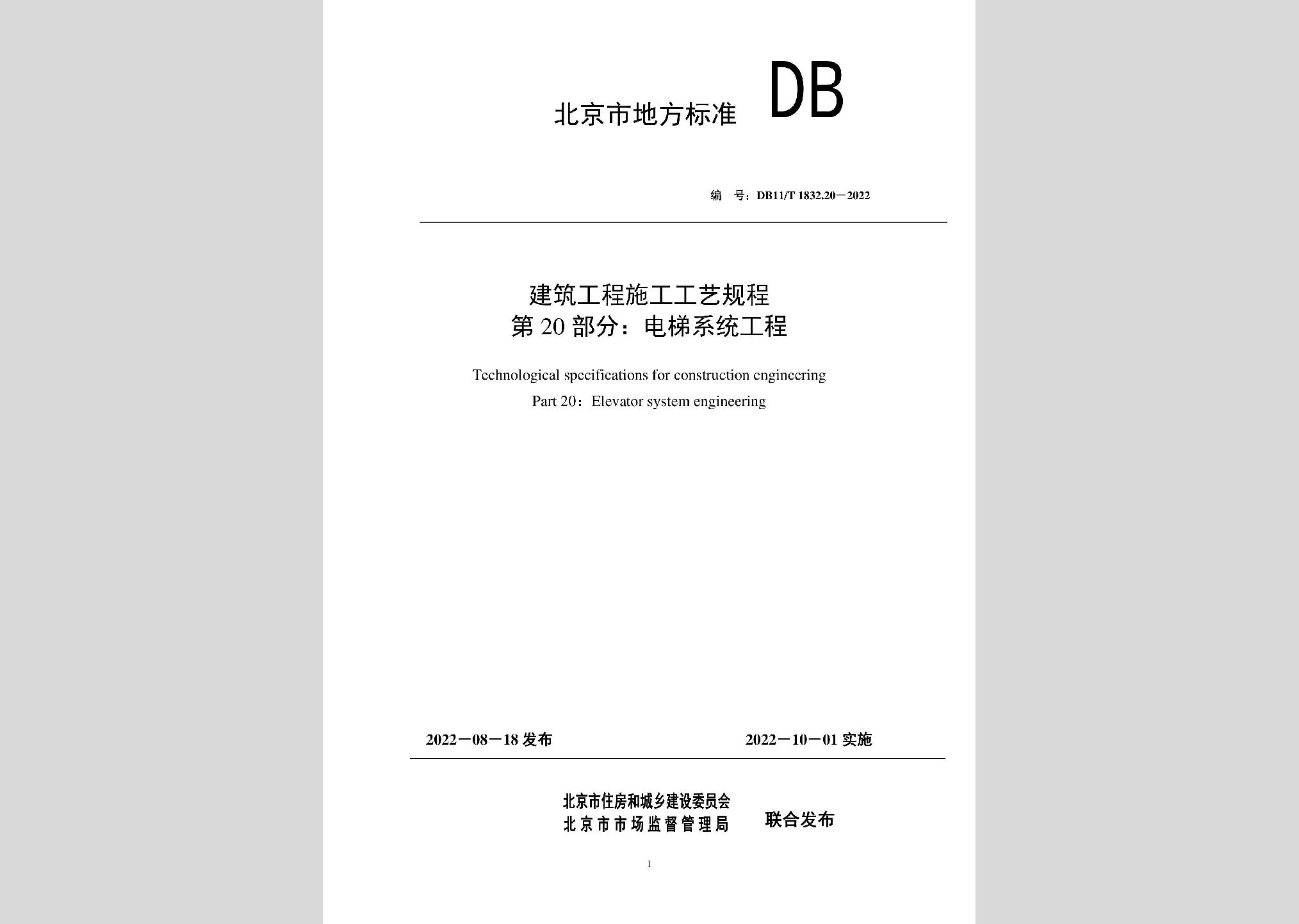 DB11/T1832.20-2022：建筑工程施工工藝規程第20部分：電梯系統工程