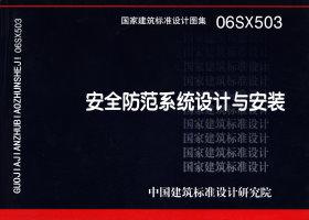 06SX503：安全防范系統設計與安裝