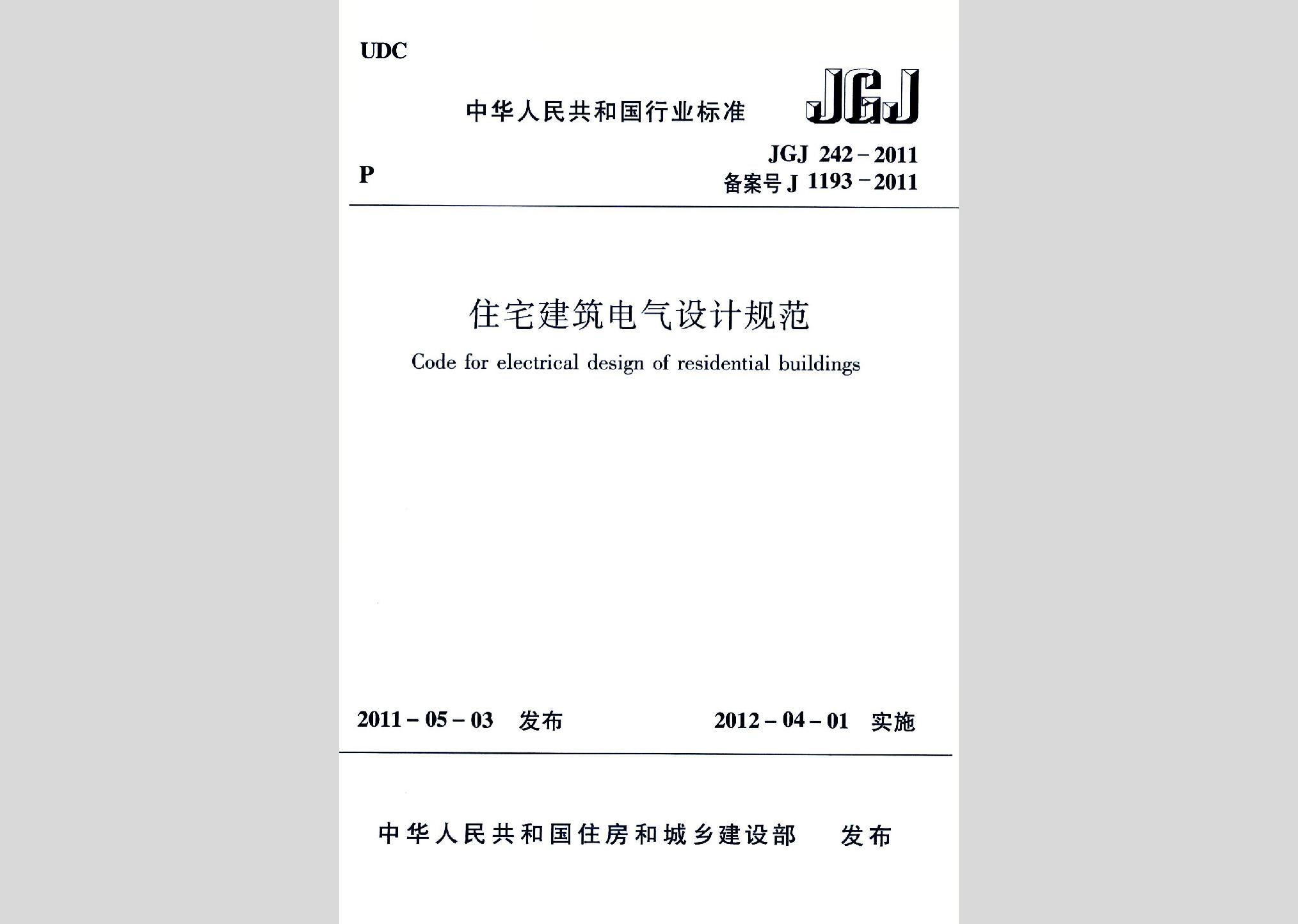 JGJ242-2011：住宅建筑電氣設(shè)計(jì)規(guī)范