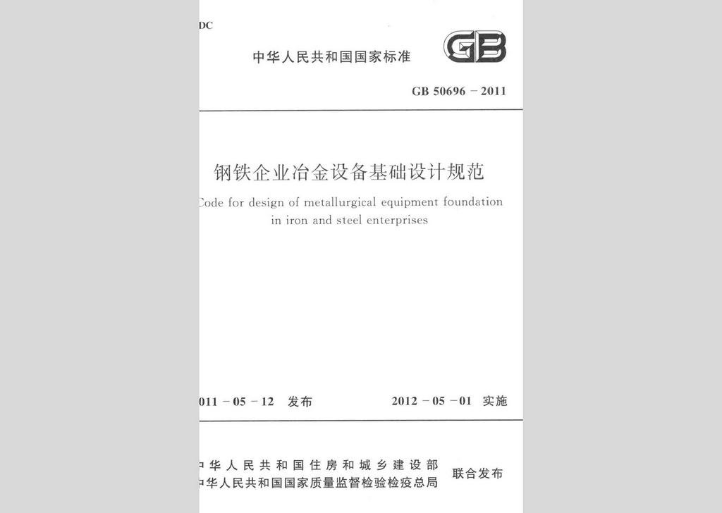 GB50696-2011：鋼鐵企業冶金設備基礎設計規范