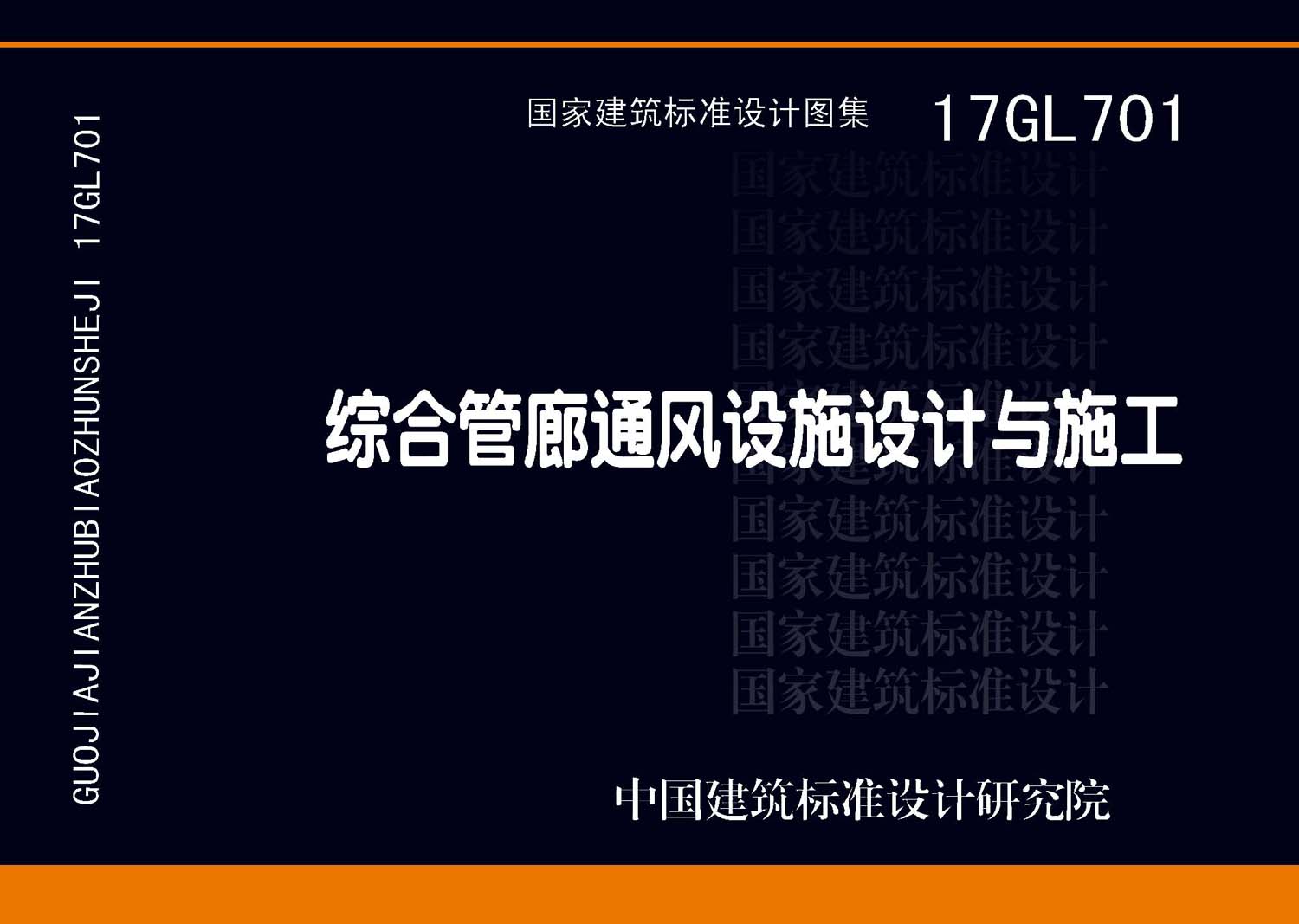 17GL701：綜合管廊通風設施設計與施工