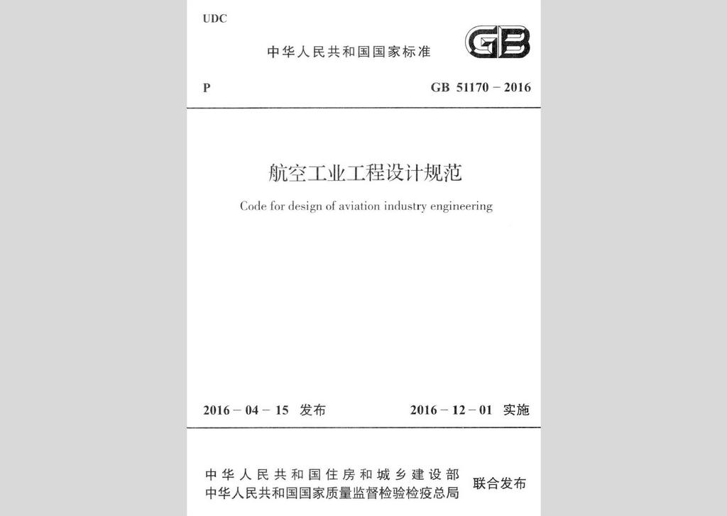 GB51170-2016：航空工業(yè)工程設計規(guī)范