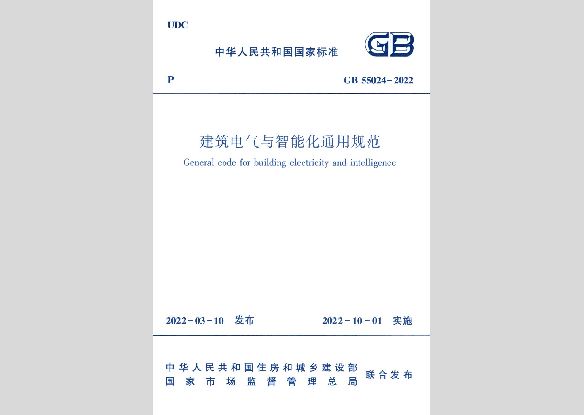 GB55024-2022：建筑電氣與智能化通用規范