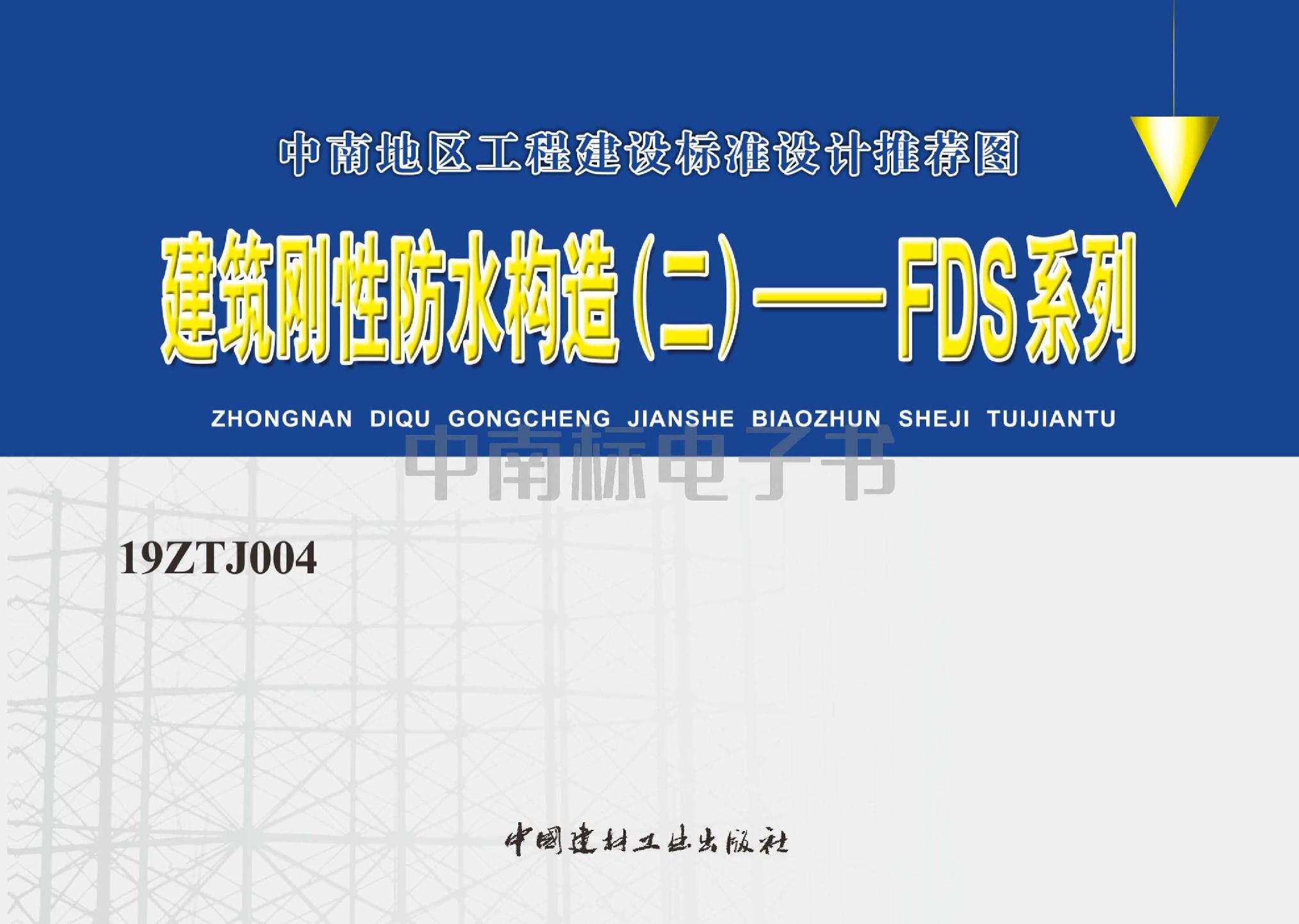 19ZTJ004：建筑剛性防水構造（二）——FDS系列