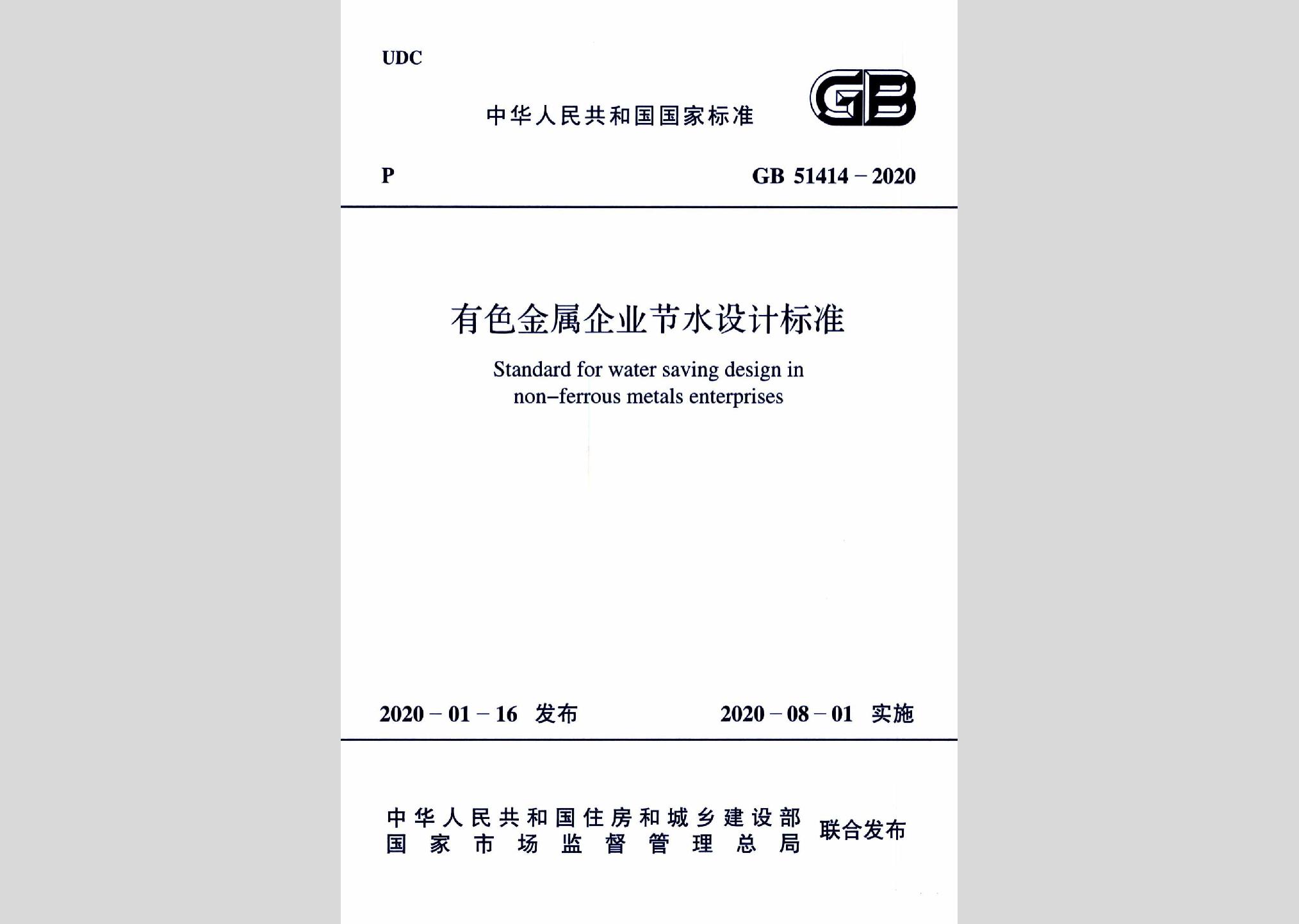 GB51414-2020：有色金屬企業節水設計標準