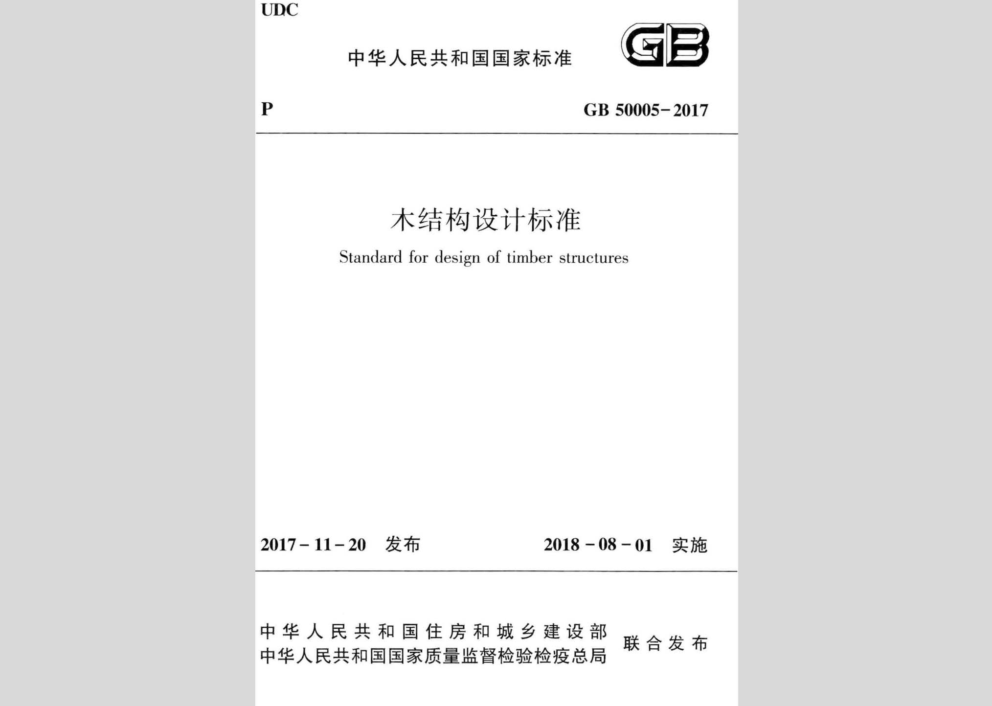 GB50005-2017：木結(jié)構(gòu)設(shè)計標(biāo)準(zhǔn)