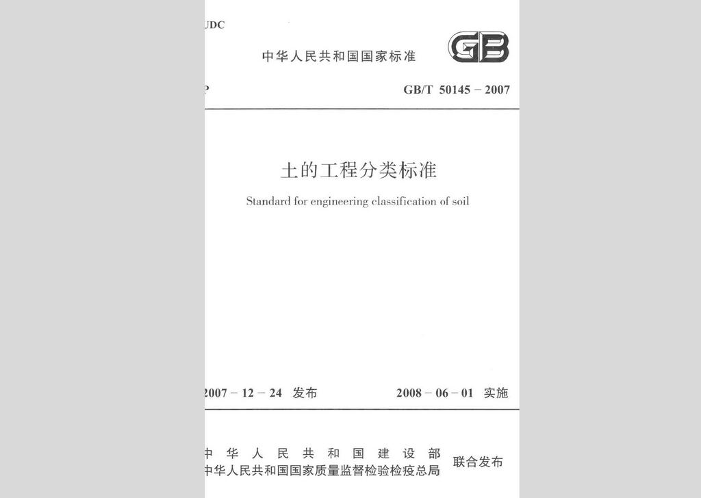 GB/T50145-2007：土的工程分類(lèi)標(biāo)準(zhǔn)