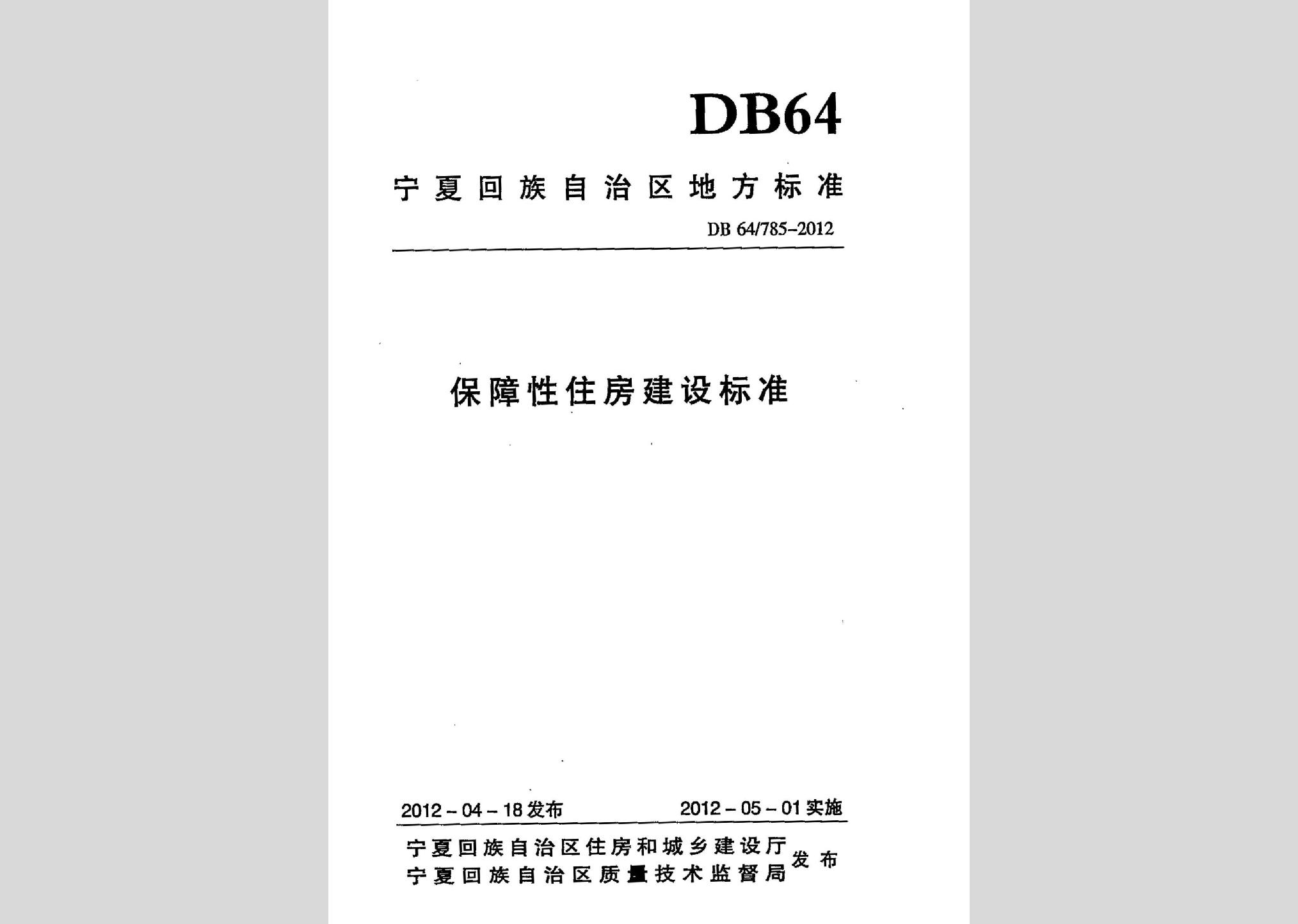 DB64/785-2012：保障性住房建設標準