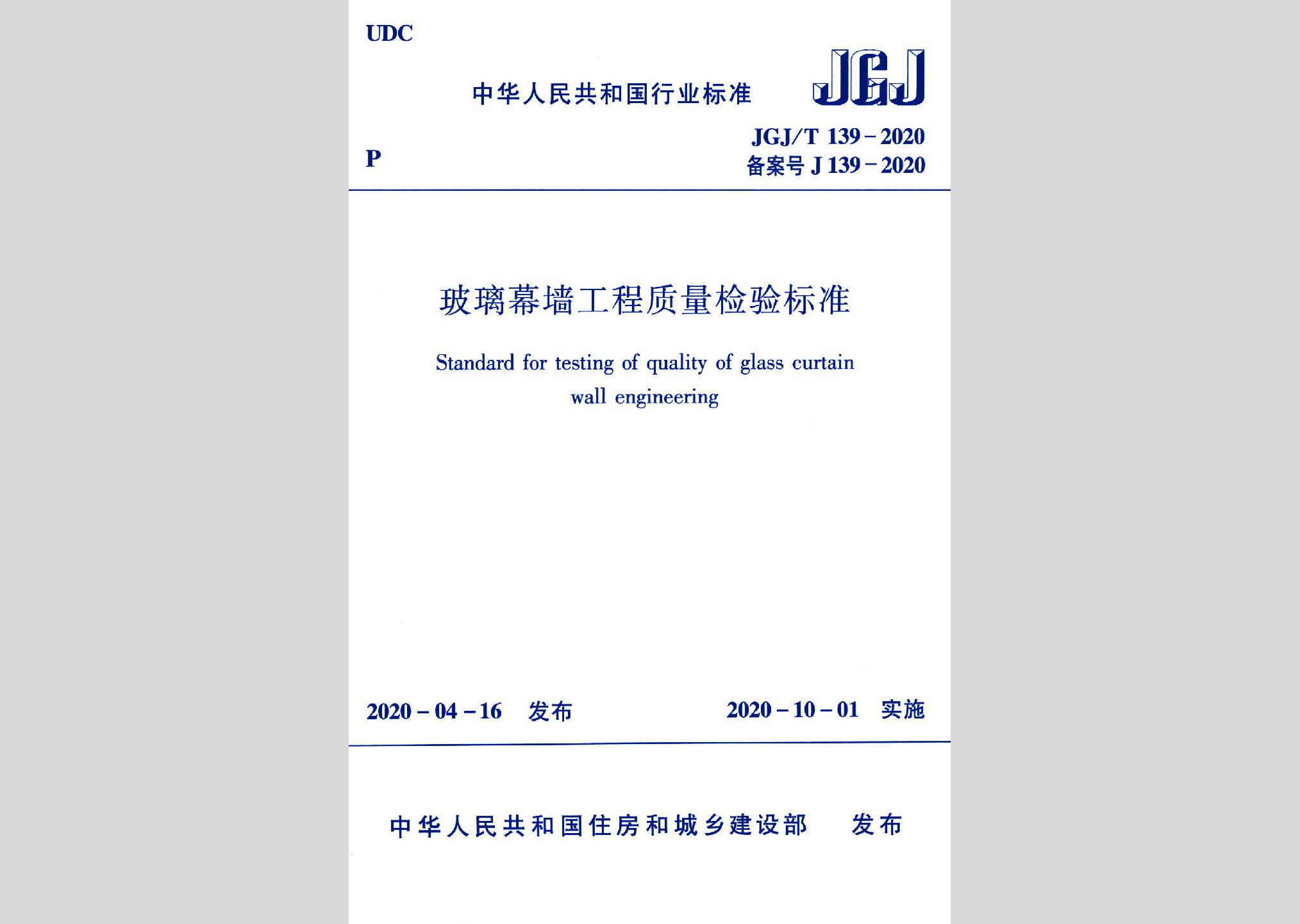 JGJ/T139-2020：玻璃幕墻工程質(zhì)量檢驗(yàn)標(biāo)準(zhǔn)