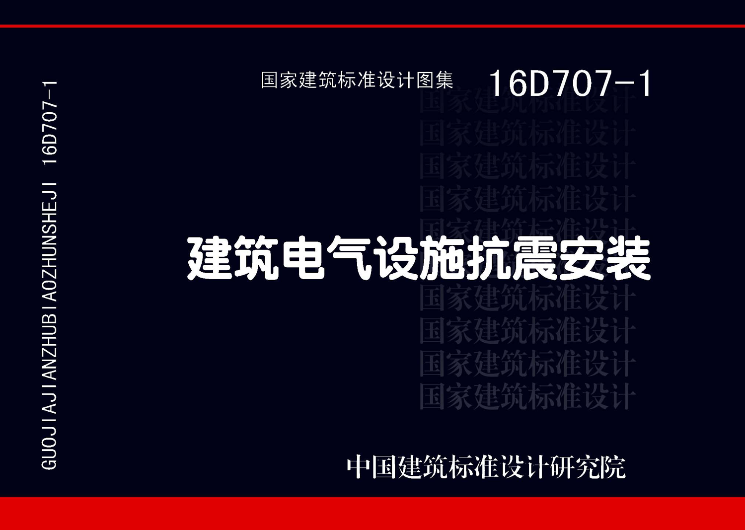 16D707-1：建筑電氣設施抗震安裝