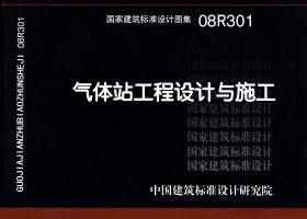 08R301：氣體站工程設(shè)計(jì)與施工