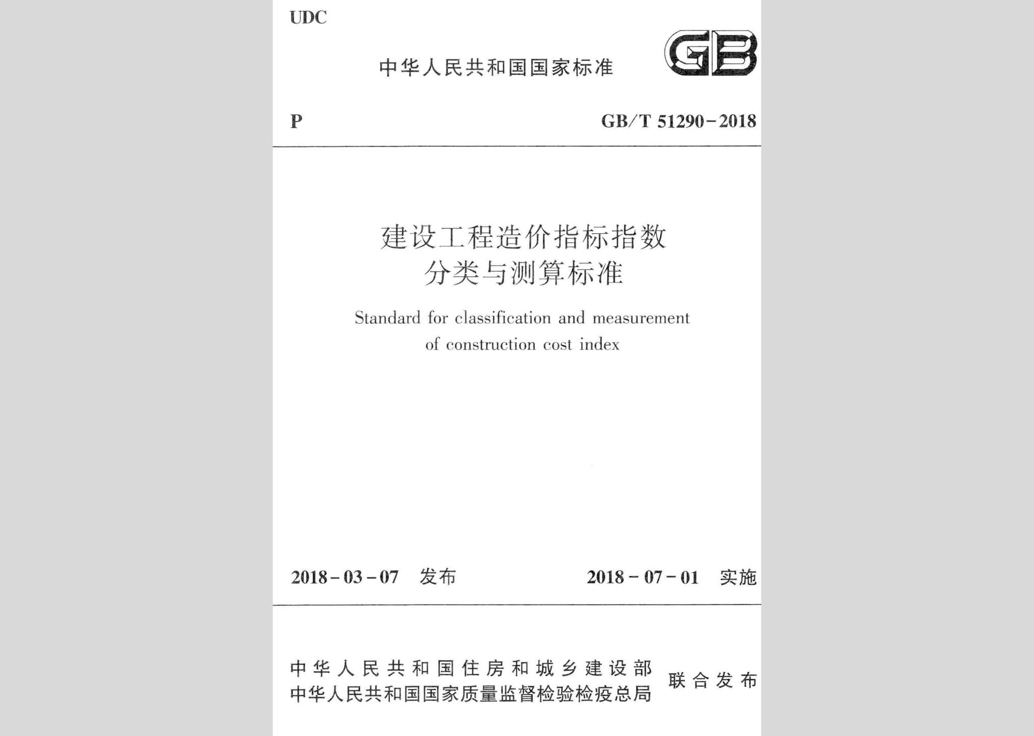 GB/T51290-2018：建設工程造價指標指數分類與測算標準