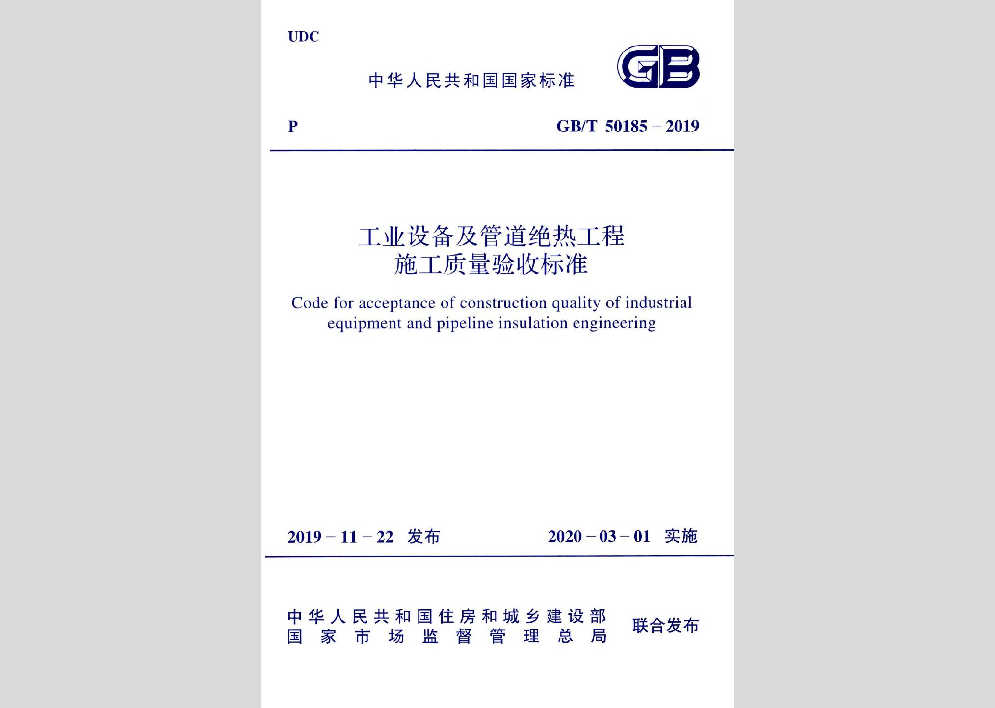 GB/T50185-2019：工業(yè)設(shè)備及管道絕熱工程施工質(zhì)量驗(yàn)收標(biāo)準(zhǔn)