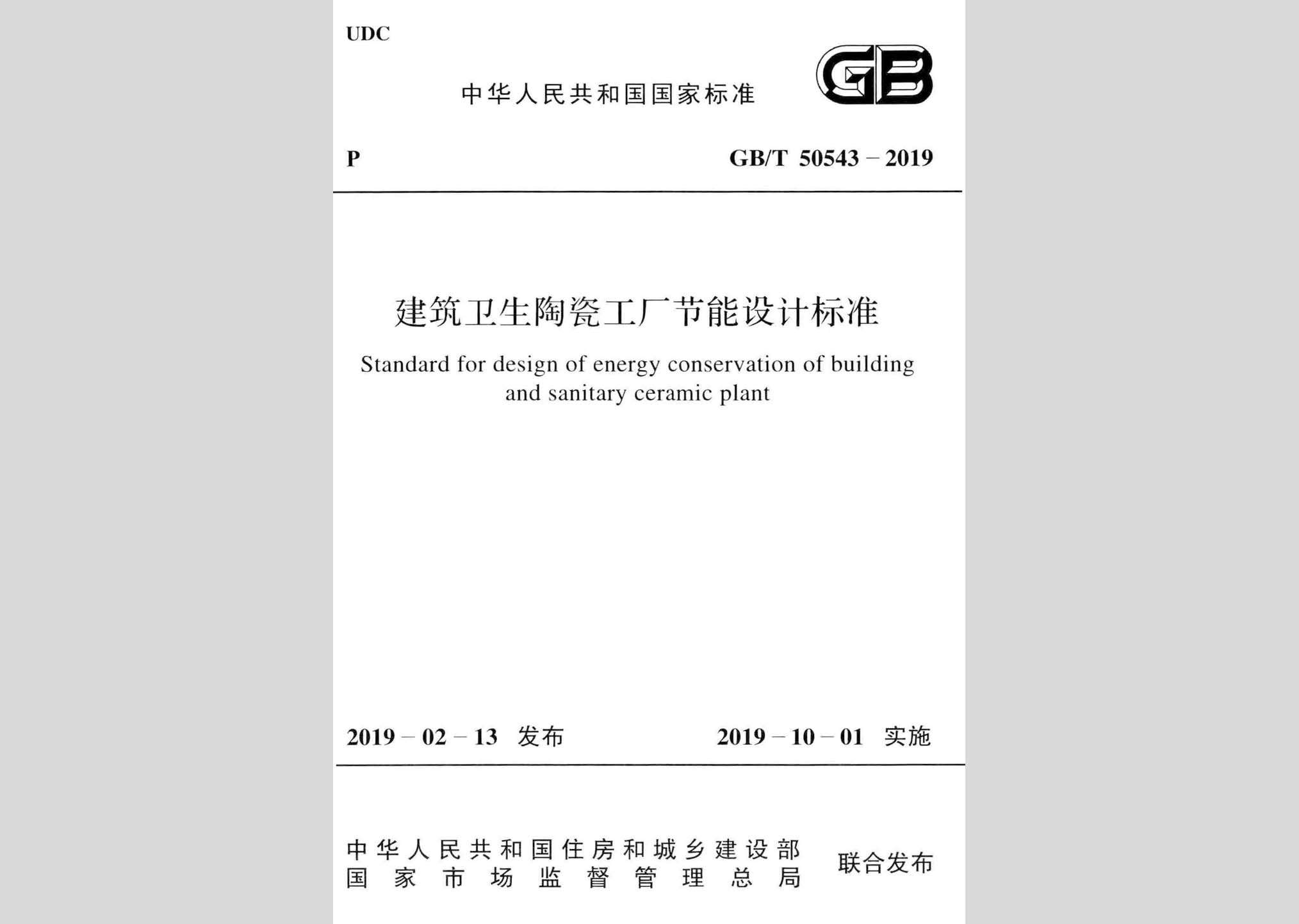 GB/T50543-2019：建筑衛(wèi)生陶瓷工廠節(jié)能設(shè)計(jì)標(biāo)準(zhǔn)