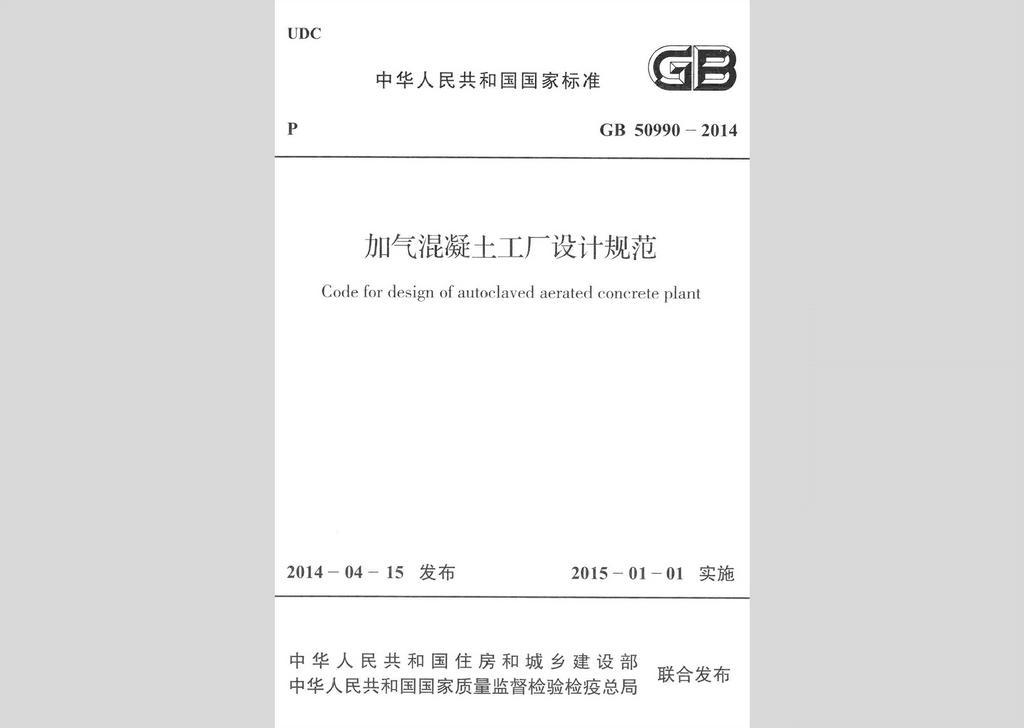 GB50990-2014：加氣混凝土工廠設(shè)計規(guī)范