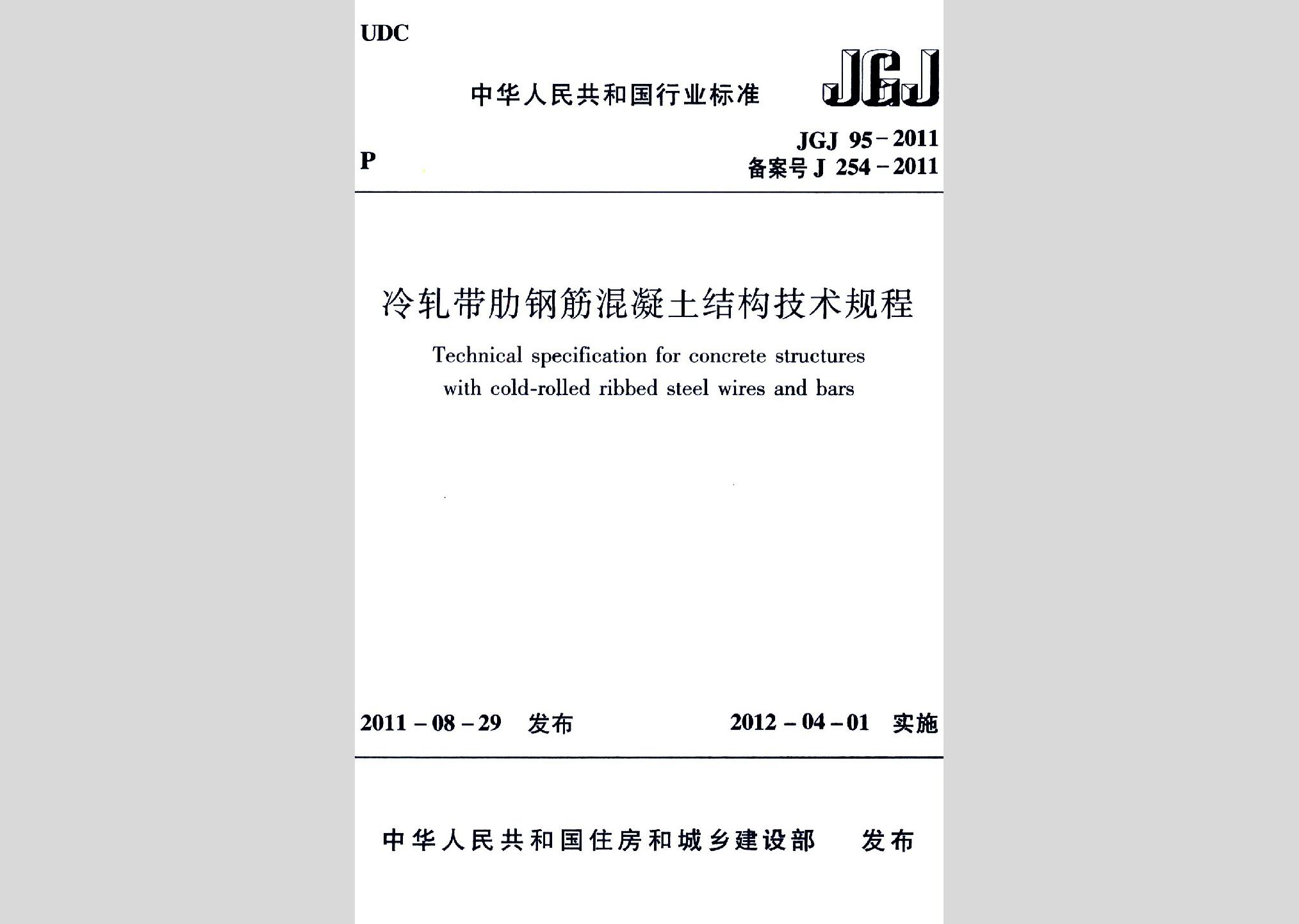 JGJ95-2011：冷軋帶肋鋼筋混凝土結構技術規程