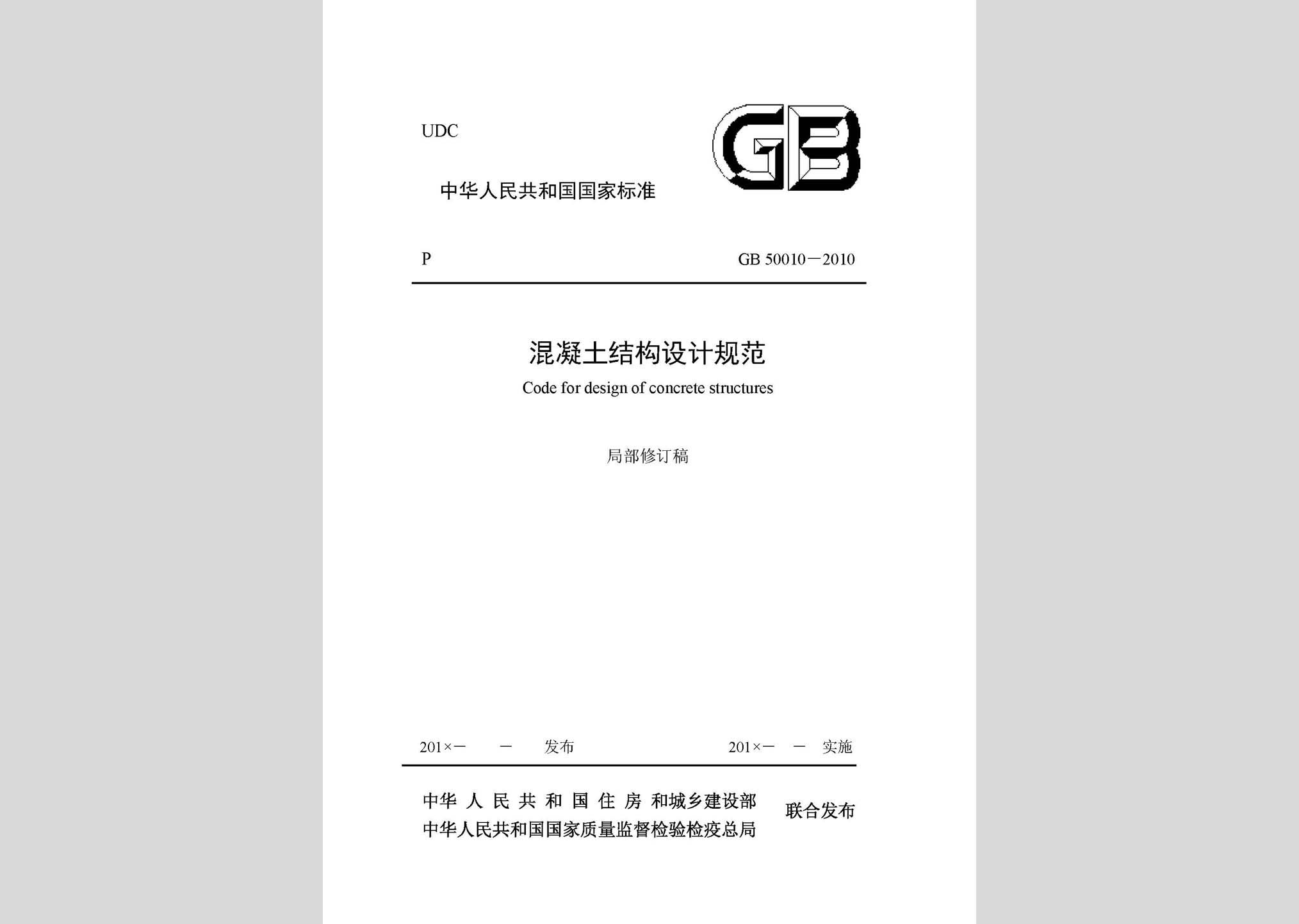 GB50010-2010(2015局部修訂稿)：混凝土結(jié)構(gòu)設(shè)計(jì)規(guī)范(2015局部修訂稿)